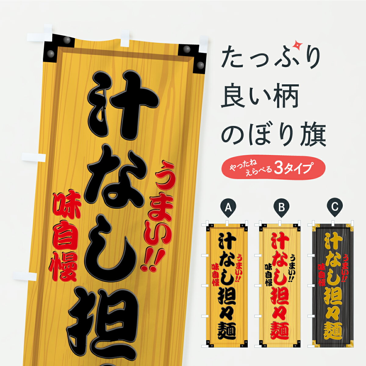 【ポスト便 送料360】 のぼり旗 汁なし担々麺・木製看板風・木目のぼり C16S ラーメン グッズプロ 【名入れできます+1017円】