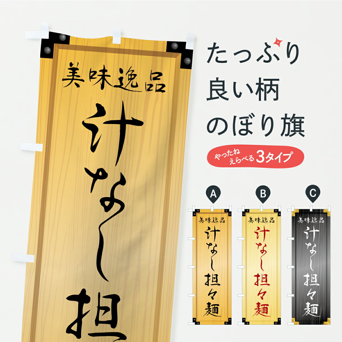 【ポスト便 送料360】 のぼり旗 汁なし担々麺・木製看板風・木目のぼり C16U ラーメン グッズプロ 【名入れできます+1017円】