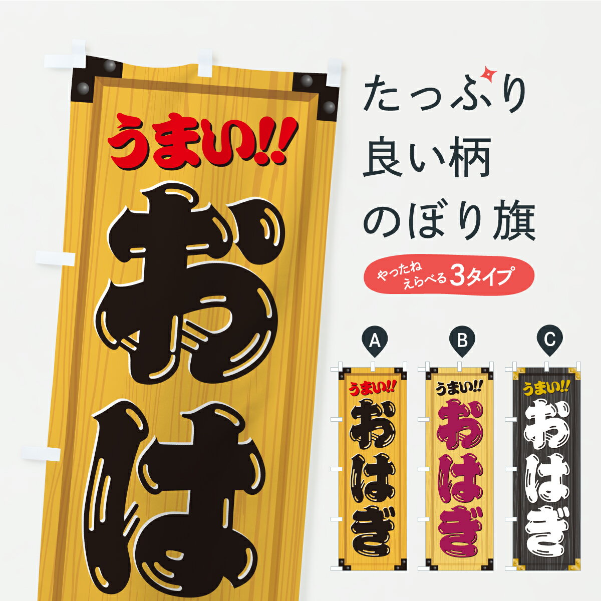 【ポスト便 送料360】 のぼり旗 おは