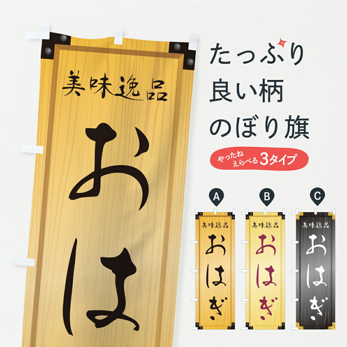 【ポスト便 送料360】 のぼり旗 おは