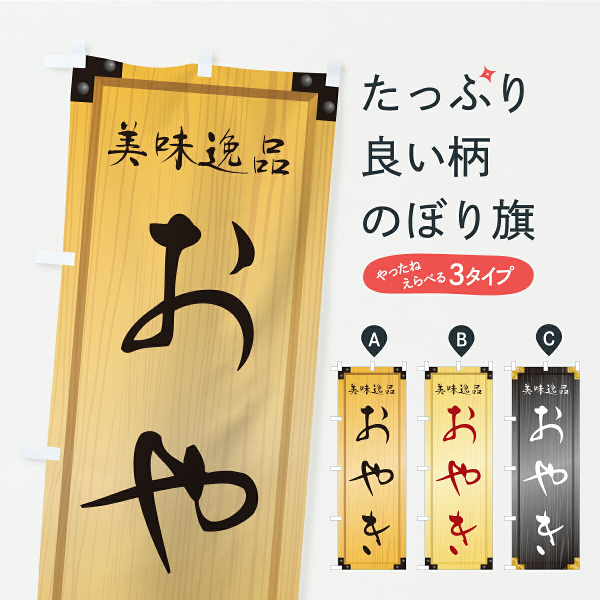 【ポスト便 送料360】 のぼり旗 おや