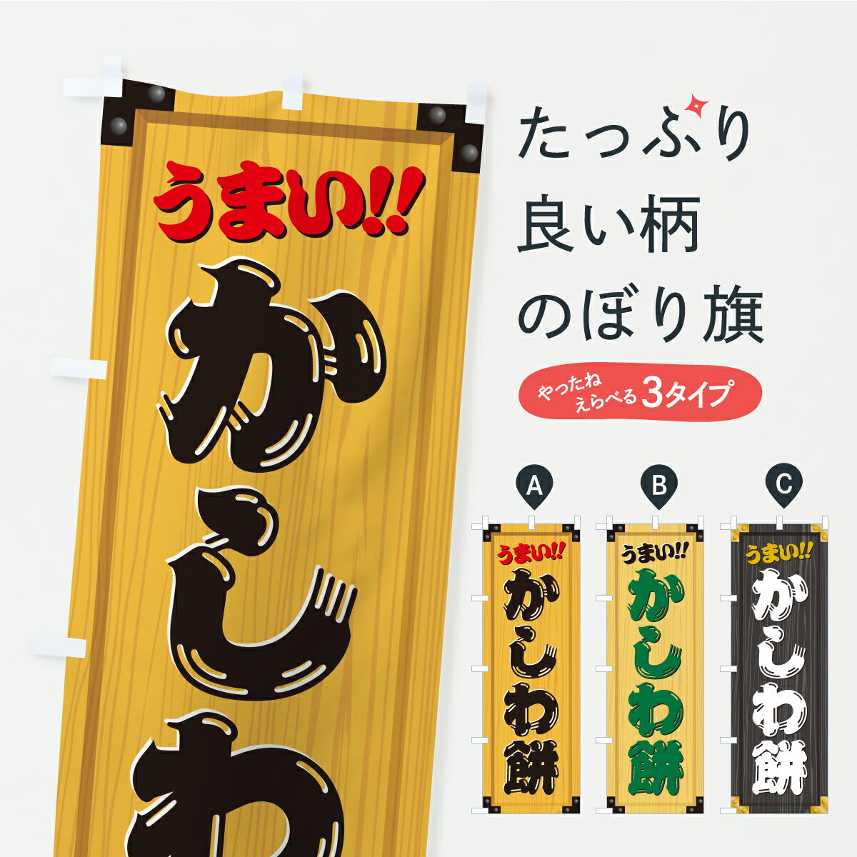 【ポスト便 送料360】 のぼり旗 かし