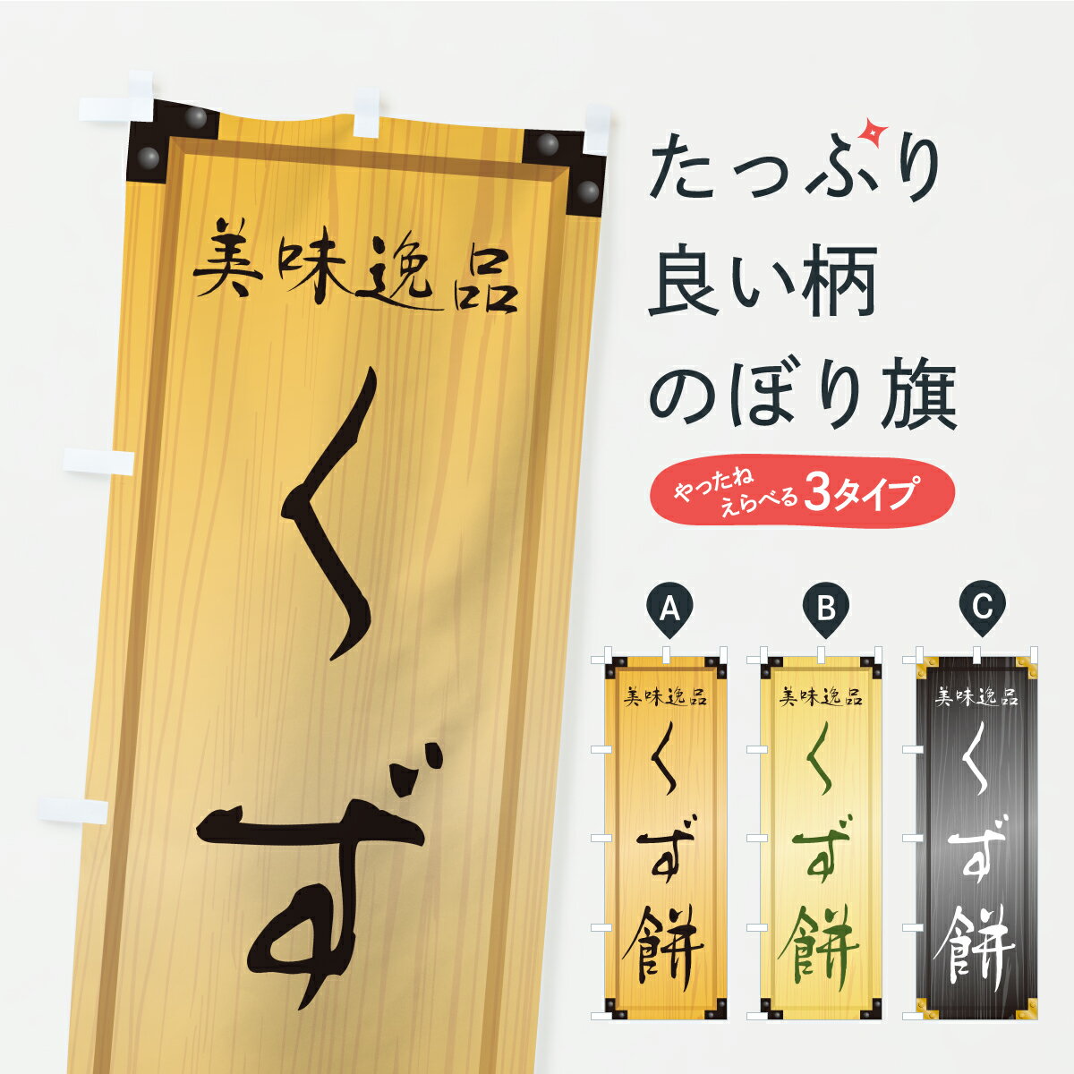 【ポスト便 送料360】 のぼり旗 くず