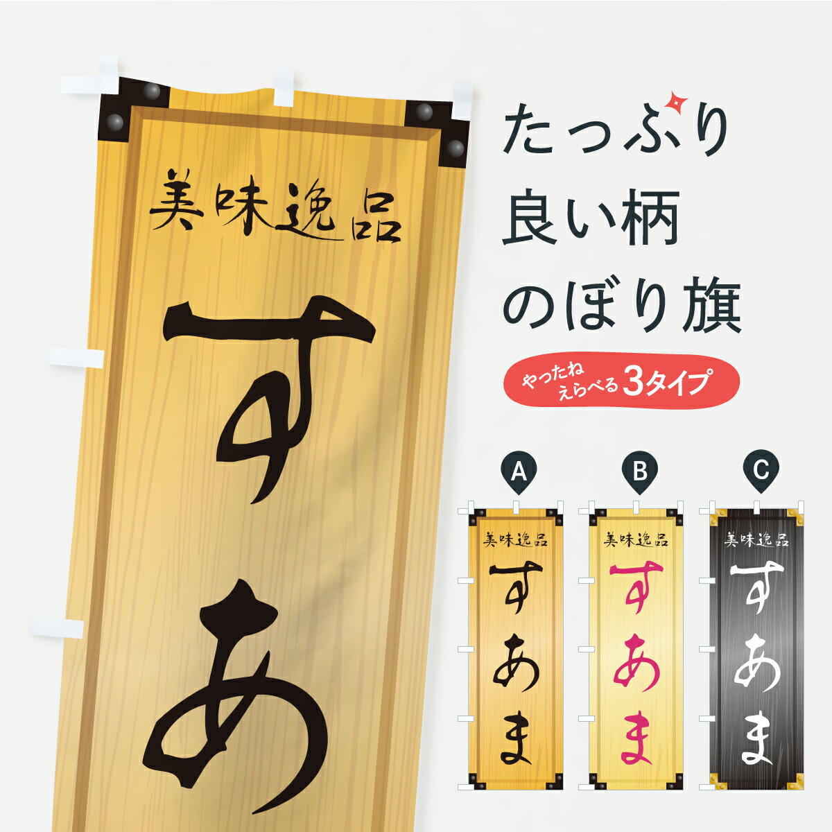 【ポスト便 送料360】 のぼり旗 すあ