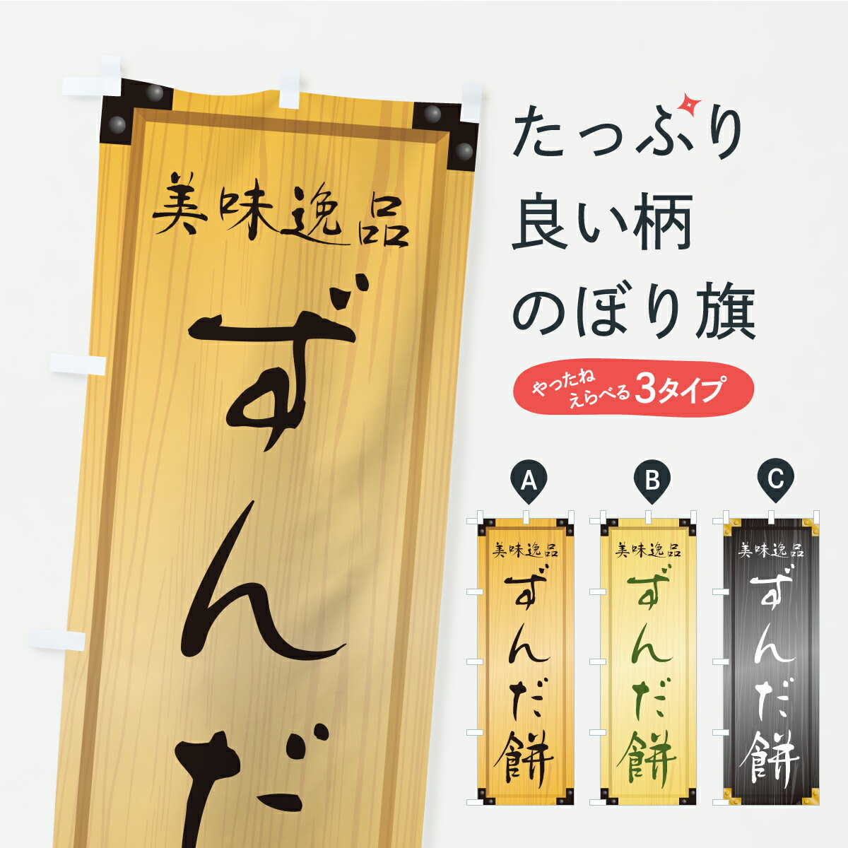 【ポスト便 送料360】 のぼり旗 ずん