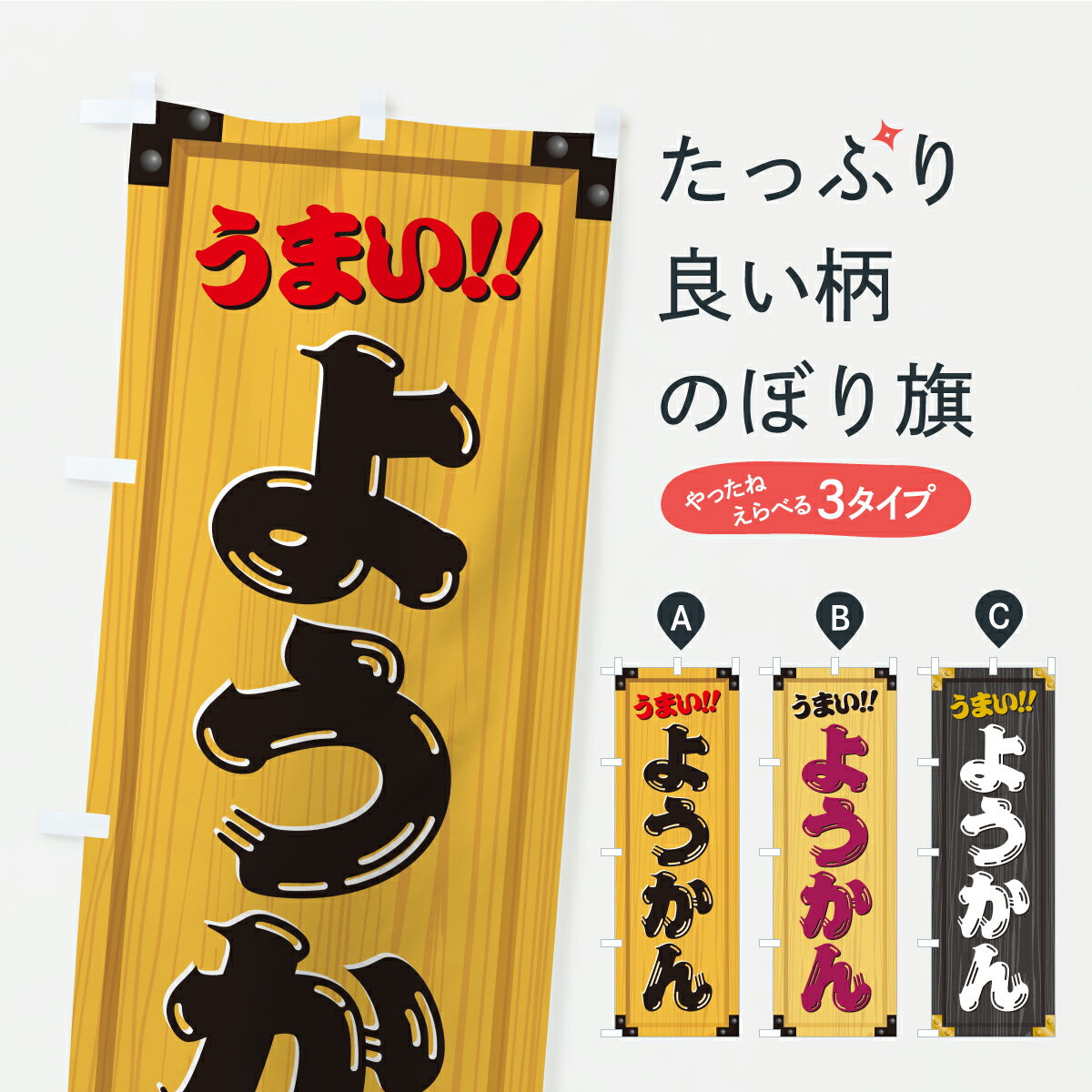 【ポスト便 送料360】 のぼり旗 ようかん・和菓子・木製看板風・木目のぼり C1C6 羊羹・寒天 グッズプロ 【名入れできます+1017円】