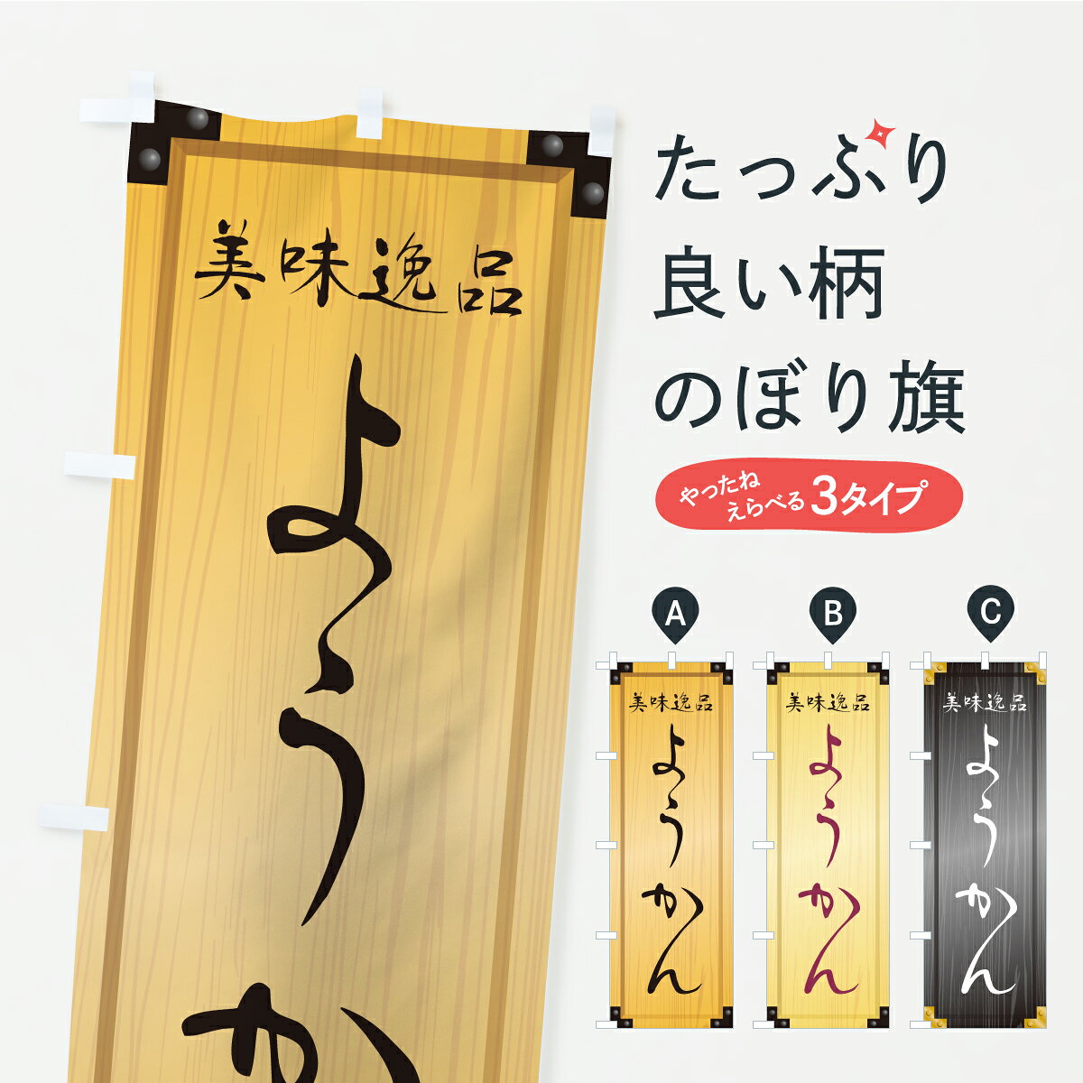 【ポスト便 送料360】 のぼり旗 ようかん・和菓子・木製看板風・木目のぼり C1CJ 羊羹・寒天 グッズプロ 【名入れできます+1017円】