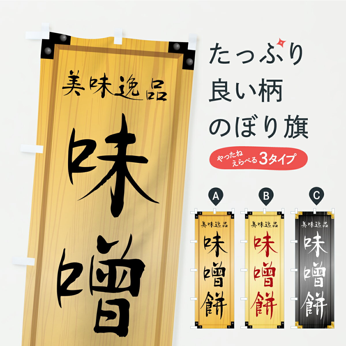 【ポスト便 送料360】 のぼり旗 味噌