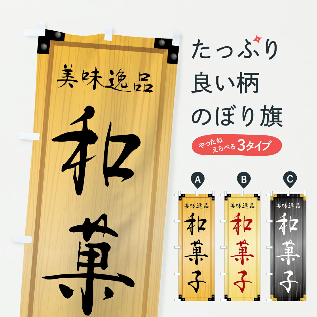 Streamer - 【ポスト便 送料360】 のぼり旗 和菓子・木製看板風・木目のぼり C1K5 グッズプロ 【名入れできます+1017円】