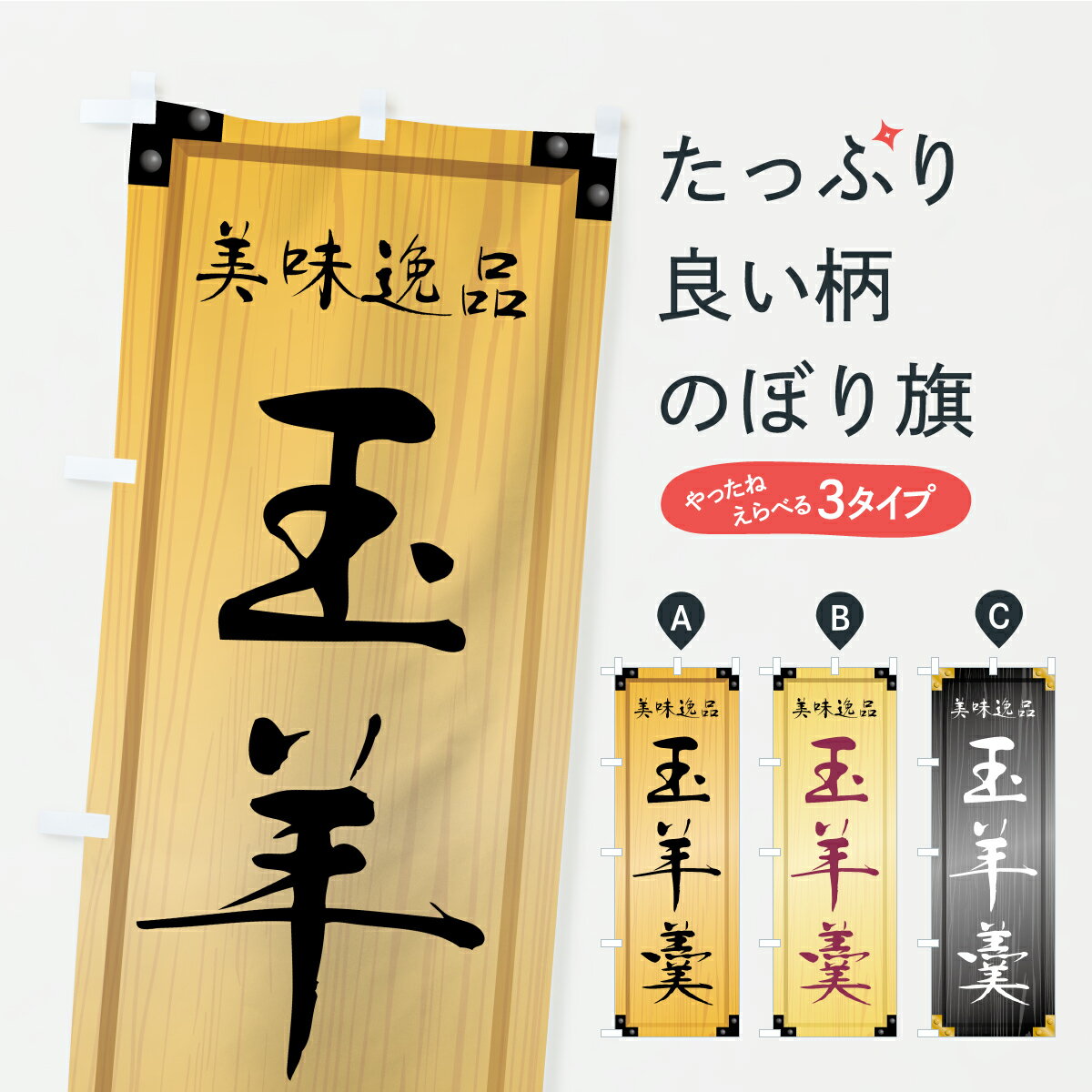 【ポスト便 送料360】 のぼり旗 玉羊羹・和菓子・木製看板風・木目のぼり C18A 羊羹・寒天 グッズプロ 【名入れできます+1017円】