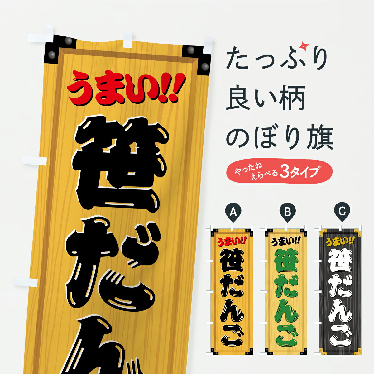 【ポスト便 送料360】 のぼり旗 笹だんご・和菓子・木製看板風・木目のぼり C186 団子・串団子 グッズ..