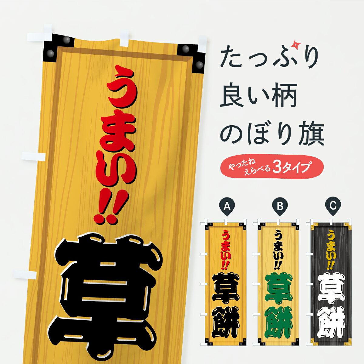 【ポスト便 送料360】 のぼり旗 草餅