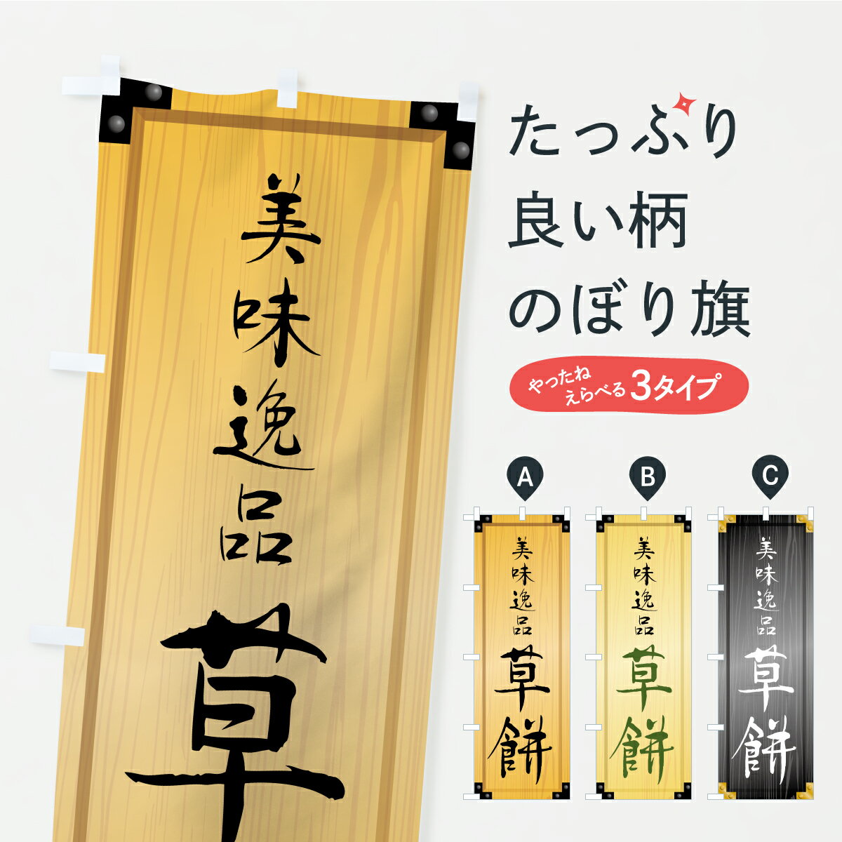 【ポスト便 送料360】 のぼり旗 草餅