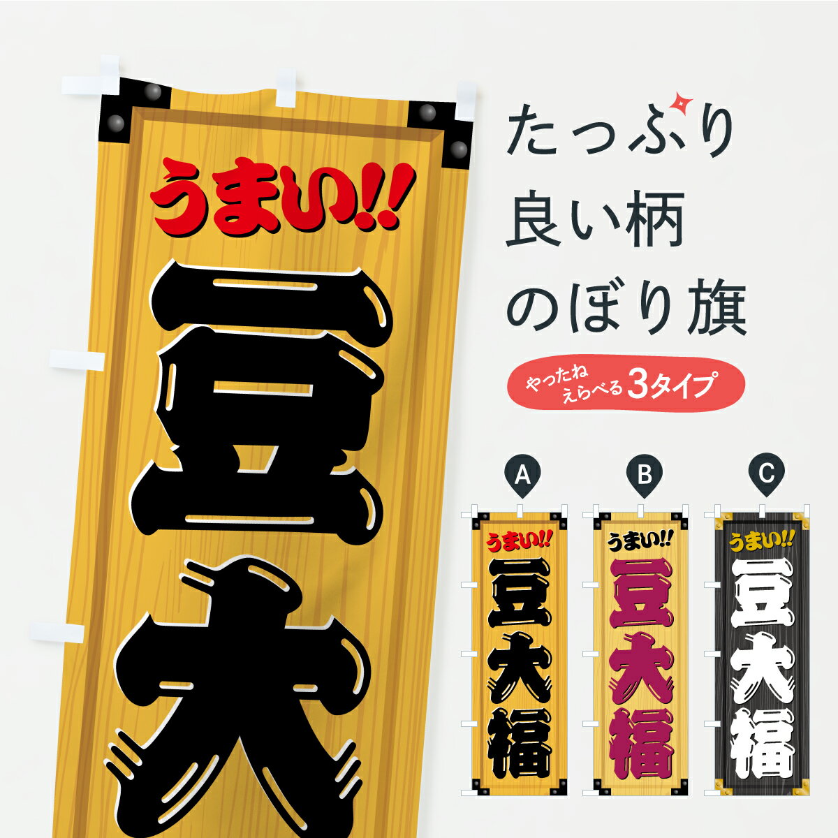 【ポスト便 送料360】 のぼり旗 豆大福・和菓子・木製看板風・木目のぼり C1LT 大福・大福餅 グッズプ..