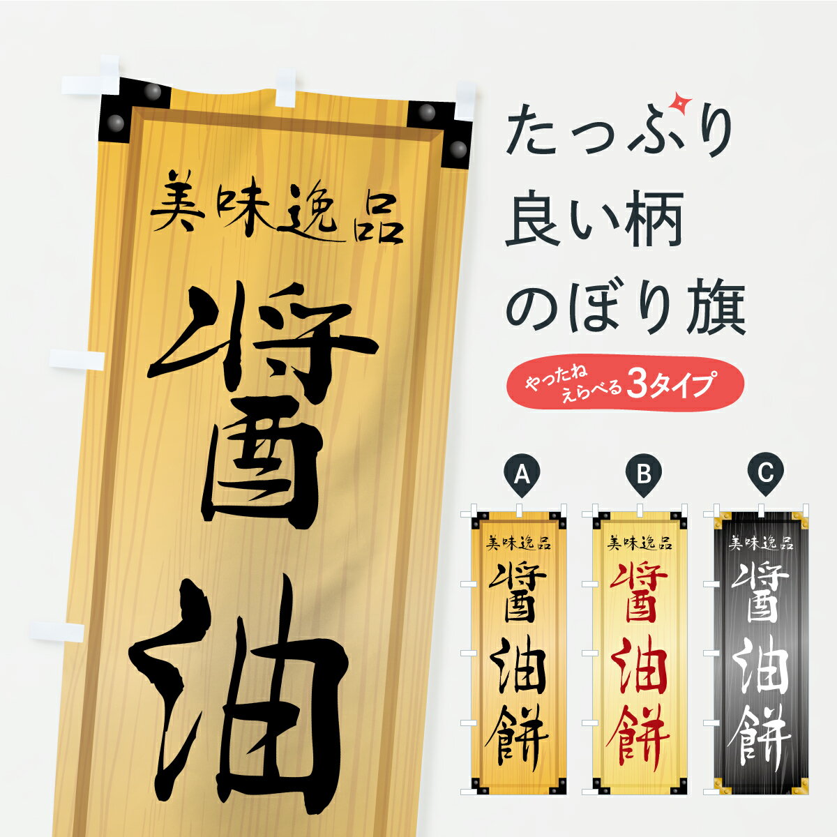 【ポスト便 送料360】 のぼり旗 醤油