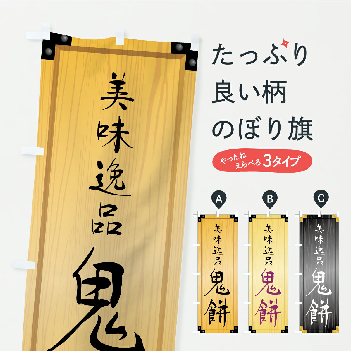【ポスト便 送料360】 のぼり旗 鬼餅