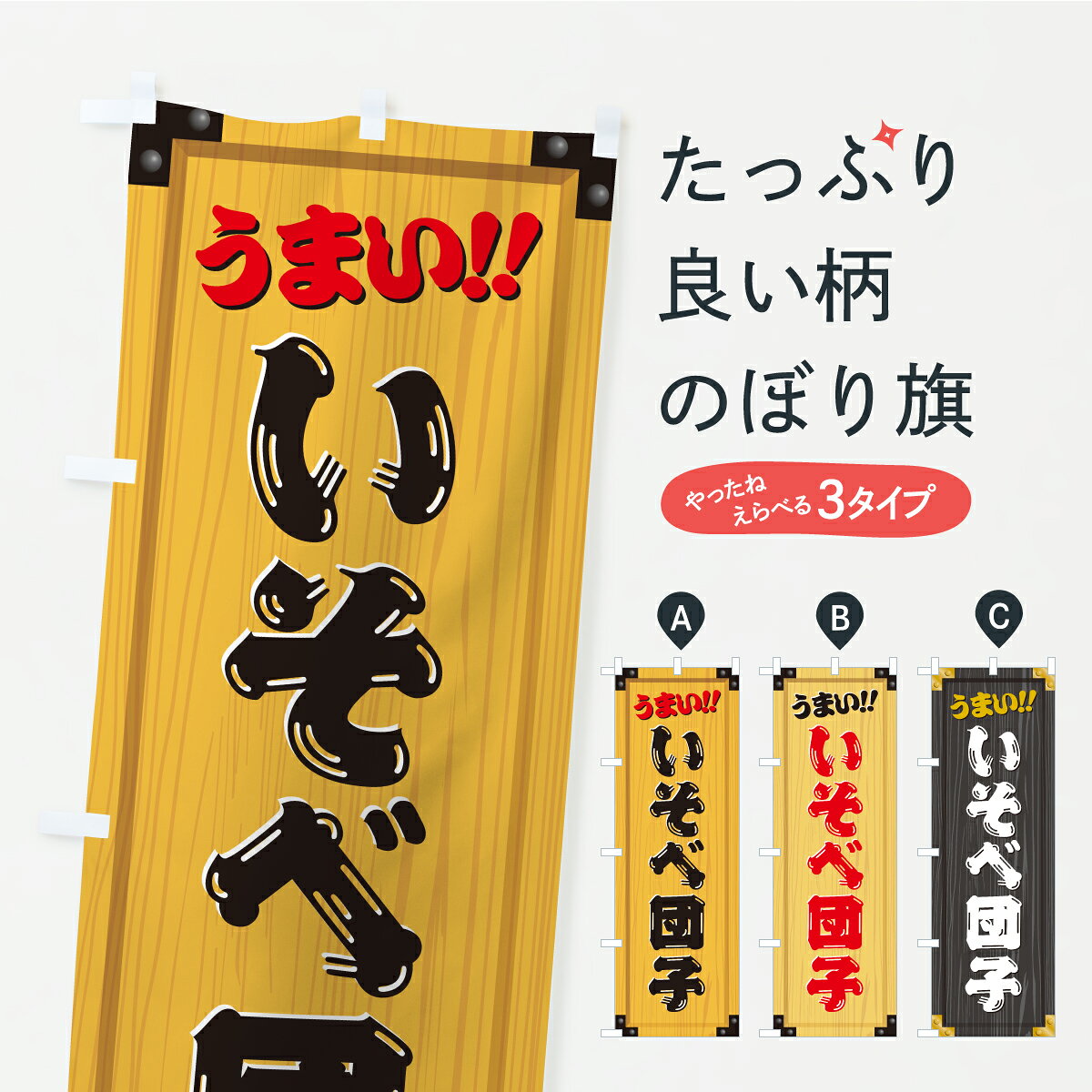 グッズプロののぼり旗は「節約じょうずのぼり」から「セレブのぼり」まで細かく調整できちゃいます。のぼり旗にひと味加えて特別仕様に一部を変えたい店名、社名を入れたいもっと大きくしたい丈夫にしたい長持ちさせたい防炎加工両面別柄にしたい飾り方も選べます壁に吊るしたい全面柄で目立ちたい紐で吊りたいピンと張りたいチチ色を変えたいちょっとおしゃれに看板のようにしたい団子・串団子のぼり旗、他にもあります。【ポスト便 送料360】 のぼり旗 いそべ団子・和菓子・木製看板風・木目のぼり C1LC 団子・串団子 グッズプロ 【名入れできます】内容・記載の文字いそべ団子・和菓子・木製看板風・木目印刷自社生産 フルカラーダイレクト印刷またはシルク印刷デザイン【A】【B】【C】からお選びください。※モニターの発色によって実際のものと色が異なる場合があります。名入れ、デザイン変更（セミオーダー）などのデザイン変更が気楽にできます。以下から別途お求めください。サイズサイズの詳細については上の説明画像を御覧ください。ジャンボにしたいのぼり重量約80g素材のぼり生地：ポンジ（テトロンポンジ）一般的なのぼり旗の生地通常の薄いのぼり生地より裏抜けが減りますがとてもファンが多い良い生地です。おすすめA1ポスター：光沢紙（コート紙）チチチチとはのぼり旗にポールを通す輪っかのことです。のぼり旗が裏返ってしまうことが多い場合は右チチを試してみてください。季節により風向きが変わる場合もあります。チチの色変え※吊り下げ旗をご希望の場合はチチ無しを選択してください対応のぼりポール一般的なポールで使用できます。ポールサイズ例：最大全長3m、直径2.2cmまたは2.5cm※ポールは別売りです ポール3mのぼり包装1枚ずつ個別包装　PE袋（ポリエチレン）包装時サイズ：約20x25cm横幕に変更横幕の画像確認をご希望の場合は、決済時の備考欄に デザイン確認希望 とお書き下さい。※横幕をご希望でチチの選択がない場合は上のみのチチとなります。ご注意下さい。のぼり補強縫製見た目の美しい四辺ヒートカット仕様。ハトメ加工をご希望の場合はこちらから別途必要枚数分お求め下さい。三辺補強縫製 四辺補強縫製 棒袋縫い加工のぼり防炎加工特殊な加工のため制作にプラス2日ほどいただきます。防炎にしたい・商標権により保護されている単語ののぼり旗は、使用者が該当の商標の使用を認められている場合に限り設置できます。・設置により誤解が生じる可能性のある場合は使用できません。（使用不可な例 : AEDがないのにAEDのぼりを設置）・裏からもくっきり見せるため、風にはためくために開発された、とても薄い生地で出来ています。・屋外の使用は色あせや裁断面のほつれなどの寿命は3ヶ月・・6ヶ月です。※使用状況により異なり、屋内なら何年も持ったりします。・雨風が強い日に表に出すと寿命が縮まります。・濡れても大丈夫ですが、中途半端に濡れた状態でしまうと濡れた場所と乾いている場所に色ムラが出来る場合があります。・濡れた状態で壁などに長時間触れていると色移りをすることがあります。・通行人の目がなれる頃（3ヶ月程度）で違う色やデザインに替えるなどのローテーションをすると効果的です。・特別な事情がない限り夜間は店内にしまうなどの対応が望ましいです。・洗濯やアイロン可能ですが、扱い方により寿命に影響が出る場合があります。※オススメはしません自己責任でお願いいたします。色落ち、色移りにご注意ください。商品コード : C1LC問い合わせ時にグッズプロ楽天市場店であることと、商品コードをお伝え頂きますとスムーズです。改造・加工など、決済備考欄で商品を指定する場合は上の商品コードをお書きください。ABC【ポスト便 送料360】 のぼり旗 いそべ団子・和菓子・木製看板風・木目のぼり C1LC 団子・串団子 グッズプロ 【名入れできます】 安心ののぼり旗ブランド 「グッズプロ」が制作する、おしゃれですばらしい発色ののぼり旗。デザインを3色展開することで、カラフルに揃えたり、2色を交互にポンポンと並べて楽しさを演出できます。文字を変えたり、名入れをしたりすることで、既製品とは一味違う特別なのぼり旗にできます。 裏面の発色にもこだわった美しいのぼり旗です。のぼり旗にとって裏抜け（裏側に印刷内容が透ける）はとても重要なポイント。通常のぼり旗は表面のみの印刷のため、風で向きが変わったときや、お客様との位置関係によっては裏面になってしまう場合があります。そこで、当店ののぼり旗は表裏の見え方に差が出ないように裏抜けにこだわりました。裏抜けの美しいのグッズプロののぼり旗は裏面になってもデザインが透けて文字や写真がバッチリ見えます。裏抜けが悪いと裏面が白っぽく、色あせて見えてしまいズボラな印象に。また視認性が悪く文字が読み取りにくいなどマイナスイメージに繋がります。いろんなところで使ってほしいから、追加料金は必要ありません。裏抜けの美しいグッズプロののぼり旗でも、風でいつも裏返しでは台無しです。チチの位置を変えて風向きに沿って設置出来ます。横幕はのぼり旗と同じデザインで作ることができるので統一感もアップします。場所に合わせてサイズを変えられます。サイズの選び方を見るミニのぼりも立て方いろいろ。似ている他のデザインポテトも一緒にいかがですか？（AIが選んだ関連のありそうなカテゴリ）お届けの目安のぼり旗は受注生産品のため、制作を開始してから3営業日後※の発送となります。※加工内容によって制作時間がのびる場合があります。送料全国一律のポスト投函便対応可能商品 ポールやタンクなどポスト投函便不可の商品を同梱の場合は宅配便を選択してください。ポスト投函便で送れない商品と購入された場合は送料を宅配便に変更して発送いたします。 配送、送料についてポール・注水台は別売りです買い替えなどにも対応できるようポール・注水台は別売り商品になります。はじめての方はスタートセットがオススメです。ポール3mポール台 16L注水台スタートセット