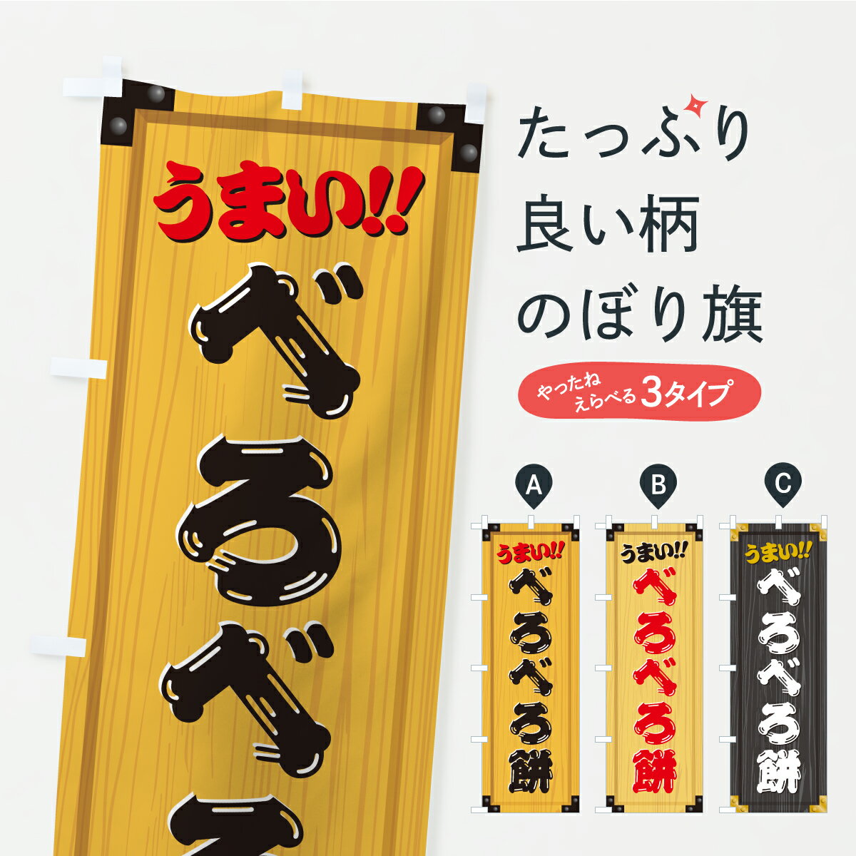 【ポスト便 送料360】 のぼり旗 べろ