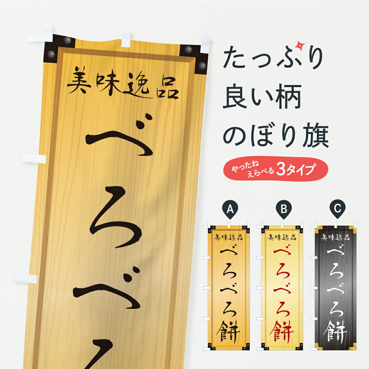 【ポスト便 送料360】 のぼり旗 べろ