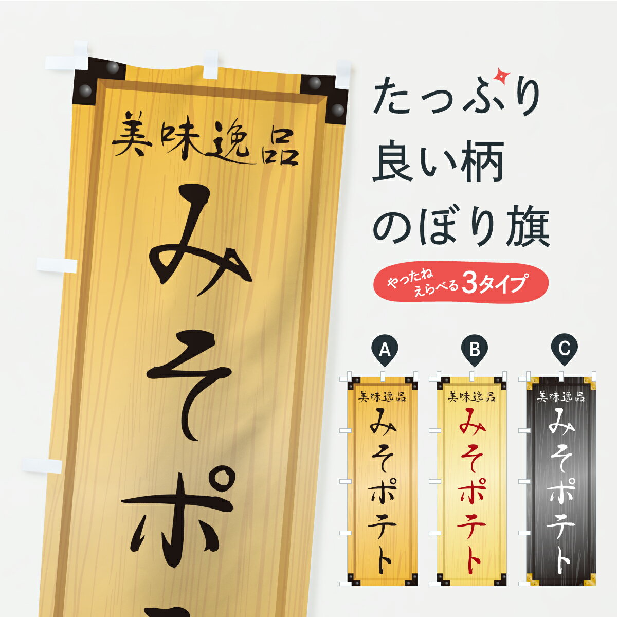 乐天商城 - 【ポスト便 送料360】 のぼり旗 みそポテト・木製看板風・木目のぼり C198 グッズプロ 【名入れできます】