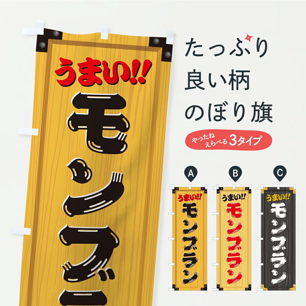 【ポスト便 送料360】 のぼり旗 モンブラン・和菓子・木製看板風・木目のぼり C1PF ケーキ グッズプロ 【名入れできます+1017円】