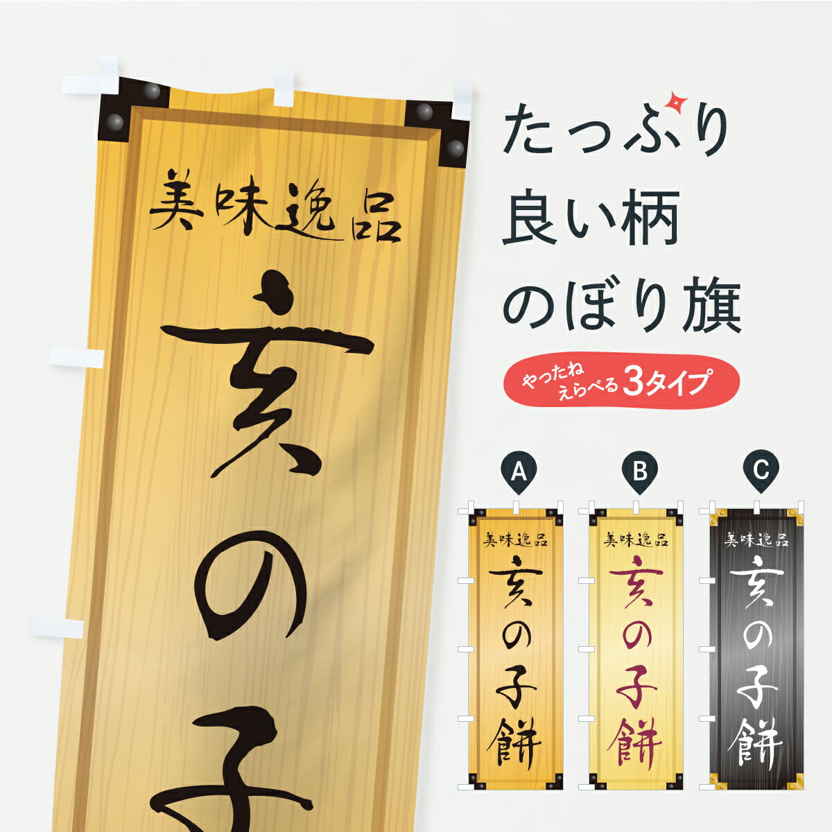 【ポスト便 送料360】 のぼり旗 亥の子餅・和菓子・木製看板風・木目のぼり C1P5 饅頭・蒸し菓子 グッズプロ 【名入れできます+1017円】