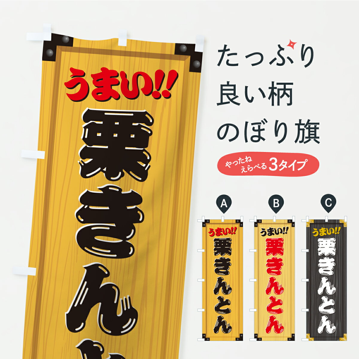 【ポスト便 送料360】 のぼり旗 栗きんとん・和菓子・木製看板風・木目のぼり C1PP グッズプロ 【名入れできます+1017円】
