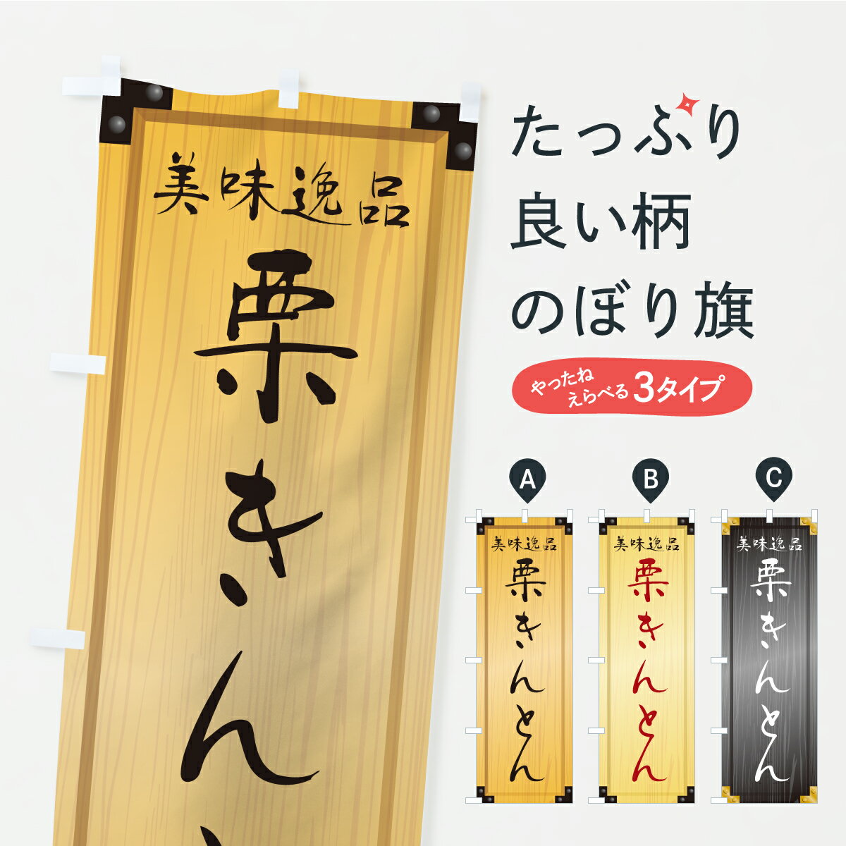 【ポスト便 送料360】 のぼり旗 栗きんとん・和菓子・木製看板風・木目のぼり C1PR グッズプロ 【名入れできます+1017円】