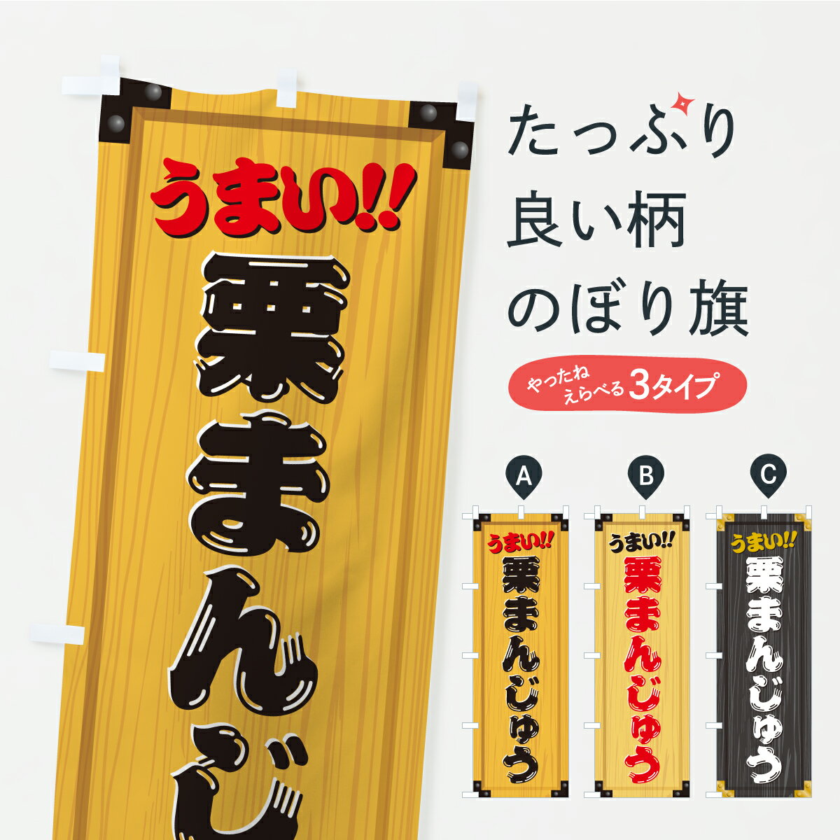 【ポスト便 送料360】 のぼり旗 栗まんじゅう・和菓子・木製看板風・木目のぼり C1PS 饅頭・蒸し菓子 ..