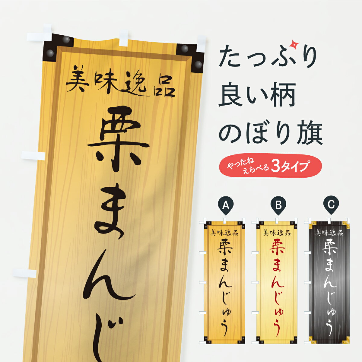 【ポスト便 送料360】 のぼり旗 栗まんじゅう・和菓子・木製看板風・木目のぼり C1PU 饅頭・蒸し菓子 グッズプロ 【名入れできます+1017円】