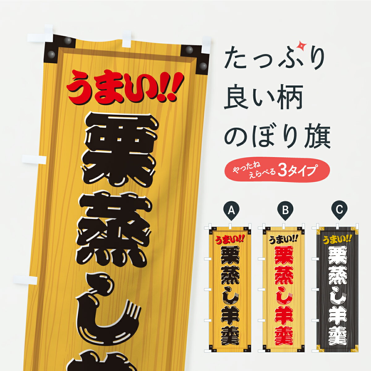 【ポスト便 送料360】 のぼり旗 栗蒸し羊羹・和菓子・木製看板風・木目のぼり C1R0 羊羹・寒天 グッズプロ 【名入れできます+1017円】
