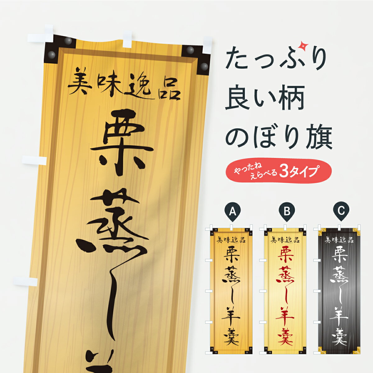 【ポスト便 送料360】 のぼり旗 栗蒸し羊羹・和菓子・木製看板風・木目のぼり C1R1 羊羹・寒天 グッズ..