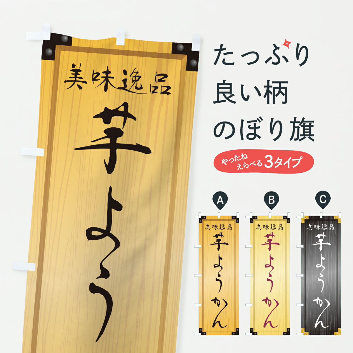 【ポスト便 送料360】 のぼり旗 芋ようかん・和菓子・木製看板風・木目のぼり C1RW 羊羹・寒天 グッズプロ 【名入れできます+1017円】