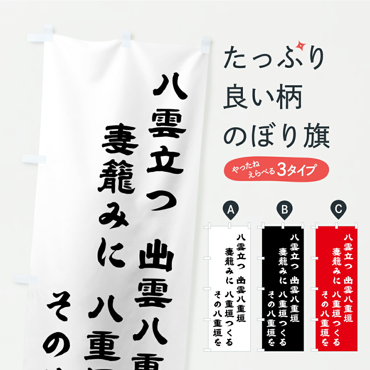 【ポスト便 送料360】 のぼり旗 八雲立つ・和歌・短歌のぼり C1SW 名言・格言・ことわざ グッズプロ 【名入れできます+1017円】