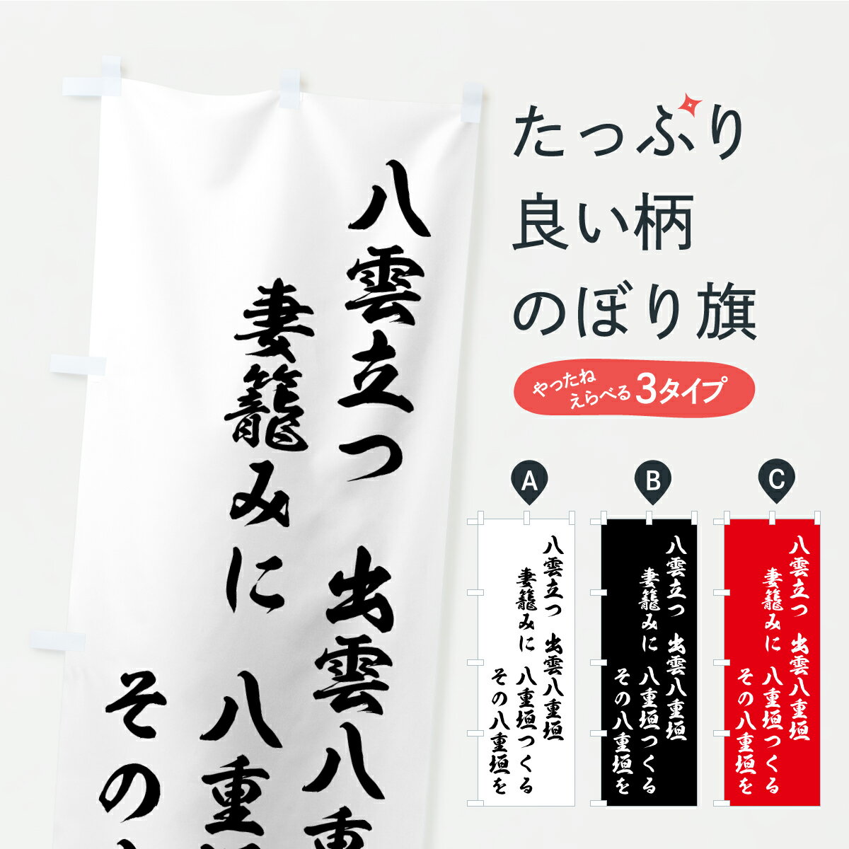 【ポスト便 送料360】 のぼり旗 八雲立つ・和歌・短歌のぼり C1S6 名言・格言・ことわざ グッズプロ 【名入れできます+1017円】