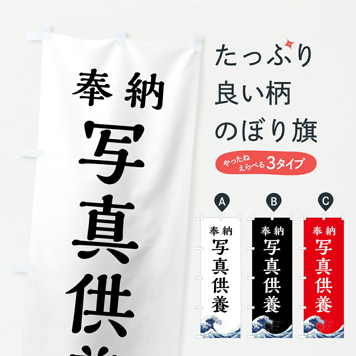 グッズプロののぼり旗は「節約じょうずのぼり」から「セレブのぼり」まで細かく調整できちゃいます。のぼり旗にひと味加えて特別仕様に一部を変えたい店名、社名を入れたいもっと大きくしたい丈夫にしたい長持ちさせたい防炎加工両面別柄にしたい飾り方も選べます壁に吊るしたい全面柄で目立ちたい紐で吊りたいピンと張りたいチチ色を変えたいちょっとおしゃれに看板のようにしたい祈願のぼり旗、他にもあります。【ポスト便 送料360】 のぼり旗 写真供養のぼり C1SJ 祈願 グッズプロ 【名入れできます】内容・記載の文字写真供養印刷自社生産 フルカラーダイレクト印刷またはシルク印刷デザイン【A】【B】【C】からお選びください。※モニターの発色によって実際のものと色が異なる場合があります。名入れ、デザイン変更（セミオーダー）などのデザイン変更が気楽にできます。以下から別途お求めください。サイズサイズの詳細については上の説明画像を御覧ください。ジャンボにしたいのぼり重量約80g素材のぼり生地：ポンジ（テトロンポンジ）一般的なのぼり旗の生地通常の薄いのぼり生地より裏抜けが減りますがとてもファンが多い良い生地です。おすすめA1ポスター：光沢紙（コート紙）チチチチとはのぼり旗にポールを通す輪っかのことです。のぼり旗が裏返ってしまうことが多い場合は右チチを試してみてください。季節により風向きが変わる場合もあります。チチの色変え※吊り下げ旗をご希望の場合はチチ無しを選択してください対応のぼりポール一般的なポールで使用できます。ポールサイズ例：最大全長3m、直径2.2cmまたは2.5cm※ポールは別売りです ポール3mのぼり包装1枚ずつ個別包装　PE袋（ポリエチレン）包装時サイズ：約20x25cm横幕に変更横幕の画像確認をご希望の場合は、決済時の備考欄に デザイン確認希望 とお書き下さい。※横幕をご希望でチチの選択がない場合は上のみのチチとなります。ご注意下さい。のぼり補強縫製見た目の美しい四辺ヒートカット仕様。ハトメ加工をご希望の場合はこちらから別途必要枚数分お求め下さい。三辺補強縫製 四辺補強縫製 棒袋縫い加工のぼり防炎加工特殊な加工のため制作にプラス2日ほどいただきます。防炎にしたい・商標権により保護されている単語ののぼり旗は、使用者が該当の商標の使用を認められている場合に限り設置できます。・設置により誤解が生じる可能性のある場合は使用できません。（使用不可な例 : AEDがないのにAEDのぼりを設置）・裏からもくっきり見せるため、風にはためくために開発された、とても薄い生地で出来ています。・屋外の使用は色あせや裁断面のほつれなどの寿命は3ヶ月・・6ヶ月です。※使用状況により異なり、屋内なら何年も持ったりします。・雨風が強い日に表に出すと寿命が縮まります。・濡れても大丈夫ですが、中途半端に濡れた状態でしまうと濡れた場所と乾いている場所に色ムラが出来る場合があります。・濡れた状態で壁などに長時間触れていると色移りをすることがあります。・通行人の目がなれる頃（3ヶ月程度）で違う色やデザインに替えるなどのローテーションをすると効果的です。・特別な事情がない限り夜間は店内にしまうなどの対応が望ましいです。・洗濯やアイロン可能ですが、扱い方により寿命に影響が出る場合があります。※オススメはしません自己責任でお願いいたします。色落ち、色移りにご注意ください。商品コード : C1SJ問い合わせ時にグッズプロ楽天市場店であることと、商品コードをお伝え頂きますとスムーズです。改造・加工など、決済備考欄で商品を指定する場合は上の商品コードをお書きください。ABC【ポスト便 送料360】 のぼり旗 写真供養のぼり C1SJ 祈願 グッズプロ 【名入れできます】 安心ののぼり旗ブランド 「グッズプロ」が制作する、おしゃれですばらしい発色ののぼり旗。デザインを3色展開することで、カラフルに揃えたり、2色を交互にポンポンと並べて楽しさを演出できます。文字を変えたり、名入れをしたりすることで、既製品とは一味違う特別なのぼり旗にできます。 裏面の発色にもこだわった美しいのぼり旗です。のぼり旗にとって裏抜け（裏側に印刷内容が透ける）はとても重要なポイント。通常のぼり旗は表面のみの印刷のため、風で向きが変わったときや、お客様との位置関係によっては裏面になってしまう場合があります。そこで、当店ののぼり旗は表裏の見え方に差が出ないように裏抜けにこだわりました。裏抜けの美しいのグッズプロののぼり旗は裏面になってもデザインが透けて文字や写真がバッチリ見えます。裏抜けが悪いと裏面が白っぽく、色あせて見えてしまいズボラな印象に。また視認性が悪く文字が読み取りにくいなどマイナスイメージに繋がります。いろんなところで使ってほしいから、追加料金は必要ありません。裏抜けの美しいグッズプロののぼり旗でも、風でいつも裏返しでは台無しです。チチの位置を変えて風向きに沿って設置出来ます。横幕はのぼり旗と同じデザインで作ることができるので統一感もアップします。場所に合わせてサイズを変えられます。サイズの選び方を見るミニのぼりも立て方いろいろ。似ている他のデザインポテトも一緒にいかがですか？（AIが選んだ関連のありそうなカテゴリ）お届けの目安のぼり旗は受注生産品のため、制作を開始してから3営業日後※の発送となります。※加工内容によって制作時間がのびる場合があります。送料全国一律のポスト投函便対応可能商品 ポールやタンクなどポスト投函便不可の商品を同梱の場合は宅配便を選択してください。ポスト投函便で送れない商品と購入された場合は送料を宅配便に変更して発送いたします。 配送、送料についてポール・注水台は別売りです買い替えなどにも対応できるようポール・注水台は別売り商品になります。はじめての方はスタートセットがオススメです。ポール3mポール台 16L注水台スタートセット