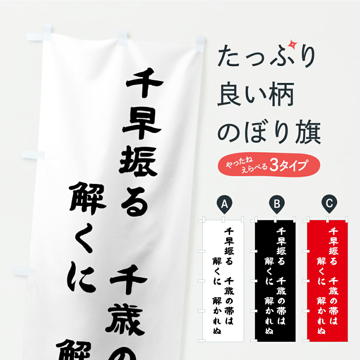 乐天商城 - 【ポスト便 送料360】 のぼり旗 千早振る千歳の帯は・和歌・短歌のぼり C1S8 名言・格言・ことわざ グッズプロ 【名入れできます+1017円】