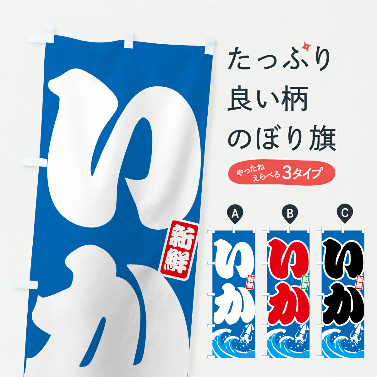 【ポスト便 送料360】 のぼり旗 いか イカのぼり C1U7 魚介名 グッズプロ 【名入れできます 1017円】