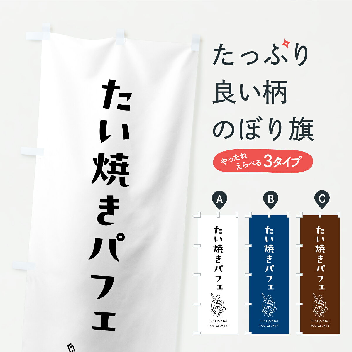グッズプロののぼり旗は「節約じょうずのぼり」から「セレブのぼり」まで細かく調整できちゃいます。のぼり旗にひと味加えて特別仕様に一部を変えたい店名、社名を入れたいもっと大きくしたい丈夫にしたい長持ちさせたい防炎加工両面別柄にしたい飾り方も選べます壁に吊るしたい全面柄で目立ちたい紐で吊りたいピンと張りたいチチ色を変えたいちょっとおしゃれに看板のようにしたいたい焼きのぼり旗、他にもあります。【ポスト便 送料360】 のぼり旗 たい焼きパフェのぼり C1UA グッズプロ 【名入れできます】内容・記載の文字たい焼きパフェ印刷自社生産 フルカラーダイレクト印刷またはシルク印刷デザイン【A】【B】【C】からお選びください。※モニターの発色によって実際のものと色が異なる場合があります。名入れ、デザイン変更（セミオーダー）などのデザイン変更が気楽にできます。以下から別途お求めください。サイズサイズの詳細については上の説明画像を御覧ください。ジャンボにしたいのぼり重量約80g素材のぼり生地：ポンジ（テトロンポンジ）一般的なのぼり旗の生地通常の薄いのぼり生地より裏抜けが減りますがとてもファンが多い良い生地です。おすすめA1ポスター：光沢紙（コート紙）チチチチとはのぼり旗にポールを通す輪っかのことです。のぼり旗が裏返ってしまうことが多い場合は右チチを試してみてください。季節により風向きが変わる場合もあります。チチの色変え※吊り下げ旗をご希望の場合はチチ無しを選択してください対応のぼりポール一般的なポールで使用できます。ポールサイズ例：最大全長3m、直径2.2cmまたは2.5cm※ポールは別売りです ポール3mのぼり包装1枚ずつ個別包装　PE袋（ポリエチレン）包装時サイズ：約20x25cm横幕に変更横幕の画像確認をご希望の場合は、決済時の備考欄に デザイン確認希望 とお書き下さい。※横幕をご希望でチチの選択がない場合は上のみのチチとなります。ご注意下さい。のぼり補強縫製見た目の美しい四辺ヒートカット仕様。ハトメ加工をご希望の場合はこちらから別途必要枚数分お求め下さい。三辺補強縫製 四辺補強縫製 棒袋縫い加工のぼり防炎加工特殊な加工のため制作にプラス2日ほどいただきます。防炎にしたい・商標権により保護されている単語ののぼり旗は、使用者が該当の商標の使用を認められている場合に限り設置できます。・設置により誤解が生じる可能性のある場合は使用できません。（使用不可な例 : AEDがないのにAEDのぼりを設置）・裏からもくっきり見せるため、風にはためくために開発された、とても薄い生地で出来ています。・屋外の使用は色あせや裁断面のほつれなどの寿命は3ヶ月・・6ヶ月です。※使用状況により異なり、屋内なら何年も持ったりします。・雨風が強い日に表に出すと寿命が縮まります。・濡れても大丈夫ですが、中途半端に濡れた状態でしまうと濡れた場所と乾いている場所に色ムラが出来る場合があります。・濡れた状態で壁などに長時間触れていると色移りをすることがあります。・通行人の目がなれる頃（3ヶ月程度）で違う色やデザインに替えるなどのローテーションをすると効果的です。・特別な事情がない限り夜間は店内にしまうなどの対応が望ましいです。・洗濯やアイロン可能ですが、扱い方により寿命に影響が出る場合があります。※オススメはしません自己責任でお願いいたします。色落ち、色移りにご注意ください。商品コード : C1UA問い合わせ時にグッズプロ楽天市場店であることと、商品コードをお伝え頂きますとスムーズです。改造・加工など、決済備考欄で商品を指定する場合は上の商品コードをお書きください。ABC【ポスト便 送料360】 のぼり旗 たい焼きパフェのぼり C1UA グッズプロ 【名入れできます】 安心ののぼり旗ブランド 「グッズプロ」が制作する、おしゃれですばらしい発色ののぼり旗。デザインを3色展開することで、カラフルに揃えたり、2色を交互にポンポンと並べて楽しさを演出できます。文字を変えたり、名入れをしたりすることで、既製品とは一味違う特別なのぼり旗にできます。 裏面の発色にもこだわった美しいのぼり旗です。のぼり旗にとって裏抜け（裏側に印刷内容が透ける）はとても重要なポイント。通常のぼり旗は表面のみの印刷のため、風で向きが変わったときや、お客様との位置関係によっては裏面になってしまう場合があります。そこで、当店ののぼり旗は表裏の見え方に差が出ないように裏抜けにこだわりました。裏抜けの美しいのグッズプロののぼり旗は裏面になってもデザインが透けて文字や写真がバッチリ見えます。裏抜けが悪いと裏面が白っぽく、色あせて見えてしまいズボラな印象に。また視認性が悪く文字が読み取りにくいなどマイナスイメージに繋がります。いろんなところで使ってほしいから、追加料金は必要ありません。裏抜けの美しいグッズプロののぼり旗でも、風でいつも裏返しでは台無しです。チチの位置を変えて風向きに沿って設置出来ます。横幕はのぼり旗と同じデザインで作ることができるので統一感もアップします。場所に合わせてサイズを変えられます。サイズの選び方を見るミニのぼりも立て方いろいろ。似ている他のデザインポテトも一緒にいかがですか？（AIが選んだ関連のありそうなカテゴリ）お届けの目安のぼり旗は受注生産品のため、制作を開始してから3営業日後※の発送となります。※加工内容によって制作時間がのびる場合があります。送料全国一律のポスト投函便対応可能商品 ポールやタンクなどポスト投函便不可の商品を同梱の場合は宅配便を選択してください。ポスト投函便で送れない商品と購入された場合は送料を宅配便に変更して発送いたします。 配送、送料についてポール・注水台は別売りです買い替えなどにも対応できるようポール・注水台は別売り商品になります。はじめての方はスタートセットがオススメです。ポール3mポール台 16L注水台スタートセット