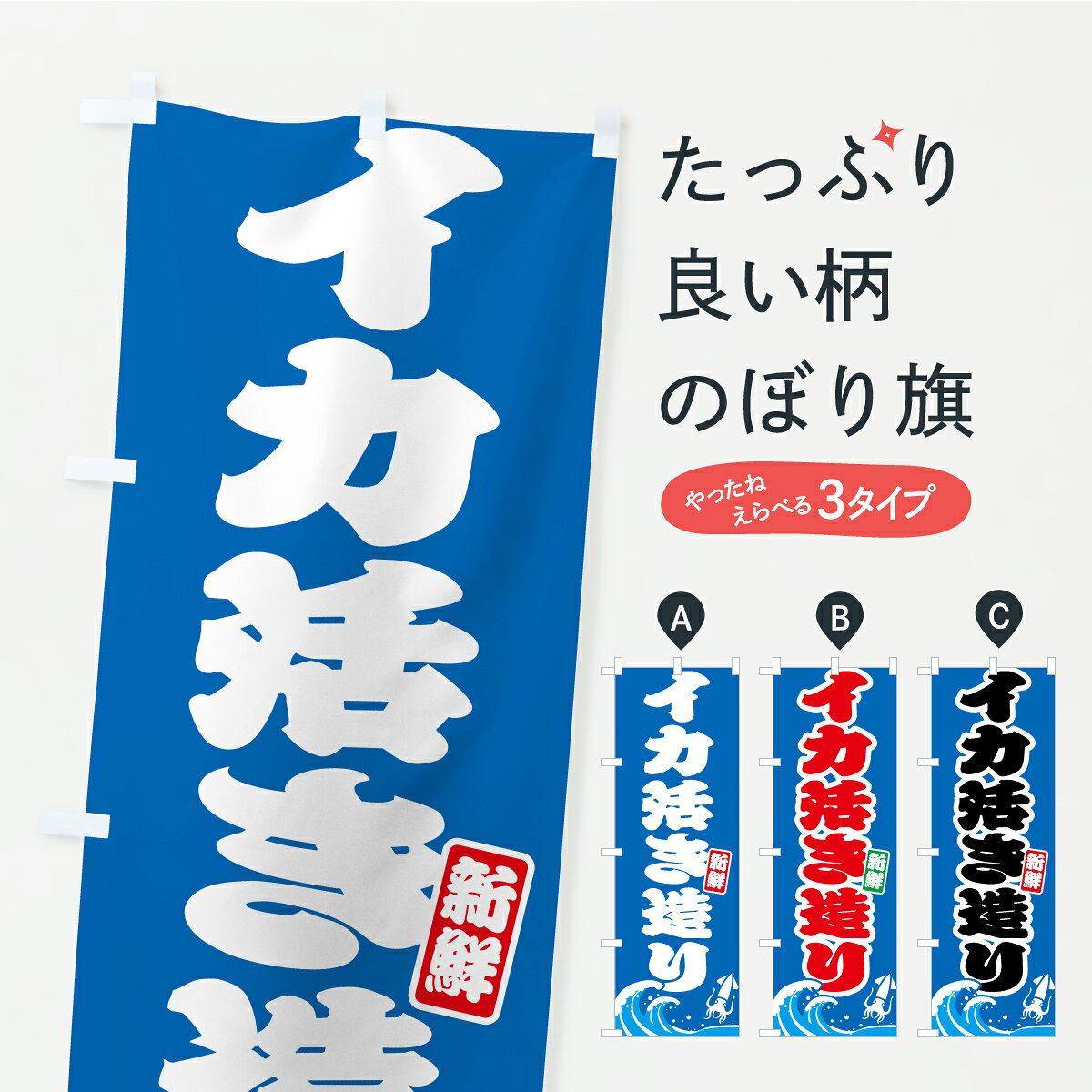 【ポスト便 送料360】 のぼり旗 イカ活き造り・いかのぼり C1U8 魚介料理 グッズプロ 【名入れできます+1017円】...