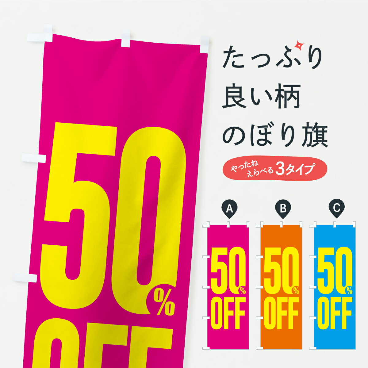 【ポスト便 送料360】 のぼり旗 50 OFF 5割引のぼり C1WL 半額 割引セール グッズプロ 【名入れできます 1017円】