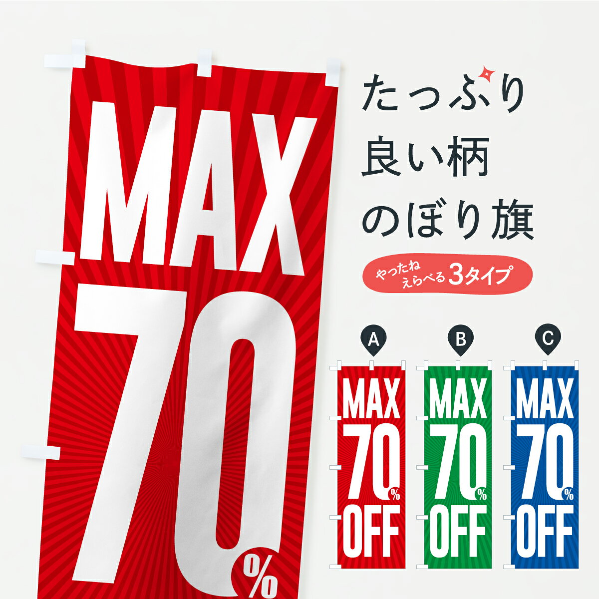 グッズプロののぼり旗は「節約じょうずのぼり」から「セレブのぼり」まで細かく調整できちゃいます。のぼり旗にひと味加えて特別仕様に一部を変えたい店名、社名を入れたいもっと大きくしたい丈夫にしたい長持ちさせたい防炎加工両面別柄にしたい飾り方も選べます壁に吊るしたい全面柄で目立ちたい紐で吊りたいピンと張りたいチチ色を変えたいちょっとおしゃれに看板のようにしたい半額・割引セールのぼり旗、他にもあります。【ポスト便 送料360】 のぼり旗 MAX70%OFF・最大7割引のぼり C201 半額・割引セール グッズプロ 【名入れできます】内容・記載の文字MAX70%OFF・最大7割引印刷自社生産 フルカラーダイレクト印刷またはシルク印刷デザイン【A】【B】【C】からお選びください。※モニターの発色によって実際のものと色が異なる場合があります。名入れ、デザイン変更（セミオーダー）などのデザイン変更が気楽にできます。以下から別途お求めください。サイズサイズの詳細については上の説明画像を御覧ください。ジャンボにしたいのぼり重量約80g素材のぼり生地：ポンジ（テトロンポンジ）一般的なのぼり旗の生地通常の薄いのぼり生地より裏抜けが減りますがとてもファンが多い良い生地です。おすすめA1ポスター：光沢紙（コート紙）チチチチとはのぼり旗にポールを通す輪っかのことです。のぼり旗が裏返ってしまうことが多い場合は右チチを試してみてください。季節により風向きが変わる場合もあります。チチの色変え※吊り下げ旗をご希望の場合はチチ無しを選択してください対応のぼりポール一般的なポールで使用できます。ポールサイズ例：最大全長3m、直径2.2cmまたは2.5cm※ポールは別売りです ポール3mのぼり包装1枚ずつ個別包装　PE袋（ポリエチレン）包装時サイズ：約20x25cm横幕に変更横幕の画像確認をご希望の場合は、決済時の備考欄に デザイン確認希望 とお書き下さい。※横幕をご希望でチチの選択がない場合は上のみのチチとなります。ご注意下さい。のぼり補強縫製見た目の美しい四辺ヒートカット仕様。ハトメ加工をご希望の場合はこちらから別途必要枚数分お求め下さい。三辺補強縫製 四辺補強縫製 棒袋縫い加工のぼり防炎加工特殊な加工のため制作にプラス2日ほどいただきます。防炎にしたい・商標権により保護されている単語ののぼり旗は、使用者が該当の商標の使用を認められている場合に限り設置できます。・設置により誤解が生じる可能性のある場合は使用できません。（使用不可な例 : AEDがないのにAEDのぼりを設置）・裏からもくっきり見せるため、風にはためくために開発された、とても薄い生地で出来ています。・屋外の使用は色あせや裁断面のほつれなどの寿命は3ヶ月・・6ヶ月です。※使用状況により異なり、屋内なら何年も持ったりします。・雨風が強い日に表に出すと寿命が縮まります。・濡れても大丈夫ですが、中途半端に濡れた状態でしまうと濡れた場所と乾いている場所に色ムラが出来る場合があります。・濡れた状態で壁などに長時間触れていると色移りをすることがあります。・通行人の目がなれる頃（3ヶ月程度）で違う色やデザインに替えるなどのローテーションをすると効果的です。・特別な事情がない限り夜間は店内にしまうなどの対応が望ましいです。・洗濯やアイロン可能ですが、扱い方により寿命に影響が出る場合があります。※オススメはしません自己責任でお願いいたします。色落ち、色移りにご注意ください。商品コード : C201問い合わせ時にグッズプロ楽天市場店であることと、商品コードをお伝え頂きますとスムーズです。改造・加工など、決済備考欄で商品を指定する場合は上の商品コードをお書きください。ABC【ポスト便 送料360】 のぼり旗 MAX70%OFF・最大7割引のぼり C201 半額・割引セール グッズプロ 【名入れできます】 安心ののぼり旗ブランド 「グッズプロ」が制作する、おしゃれですばらしい発色ののぼり旗。デザインを3色展開することで、カラフルに揃えたり、2色を交互にポンポンと並べて楽しさを演出できます。文字を変えたり、名入れをしたりすることで、既製品とは一味違う特別なのぼり旗にできます。 裏面の発色にもこだわった美しいのぼり旗です。のぼり旗にとって裏抜け（裏側に印刷内容が透ける）はとても重要なポイント。通常のぼり旗は表面のみの印刷のため、風で向きが変わったときや、お客様との位置関係によっては裏面になってしまう場合があります。そこで、当店ののぼり旗は表裏の見え方に差が出ないように裏抜けにこだわりました。裏抜けの美しいのグッズプロののぼり旗は裏面になってもデザインが透けて文字や写真がバッチリ見えます。裏抜けが悪いと裏面が白っぽく、色あせて見えてしまいズボラな印象に。また視認性が悪く文字が読み取りにくいなどマイナスイメージに繋がります。いろんなところで使ってほしいから、追加料金は必要ありません。裏抜けの美しいグッズプロののぼり旗でも、風でいつも裏返しでは台無しです。チチの位置を変えて風向きに沿って設置出来ます。横幕はのぼり旗と同じデザインで作ることができるので統一感もアップします。場所に合わせてサイズを変えられます。サイズの選び方を見るミニのぼりも立て方いろいろ。似ている他のデザインポテトも一緒にいかがですか？（AIが選んだ関連のありそうなカテゴリ）お届けの目安のぼり旗は受注生産品のため、制作を開始してから3営業日後※の発送となります。※加工内容によって制作時間がのびる場合があります。送料全国一律のポスト投函便対応可能商品 ポールやタンクなどポスト投函便不可の商品を同梱の場合は宅配便を選択してください。ポスト投函便で送れない商品と購入された場合は送料を宅配便に変更して発送いたします。 配送、送料についてポール・注水台は別売りです買い替えなどにも対応できるようポール・注水台は別売り商品になります。はじめての方はスタートセットがオススメです。ポール3mポール台 16L注水台スタートセット
