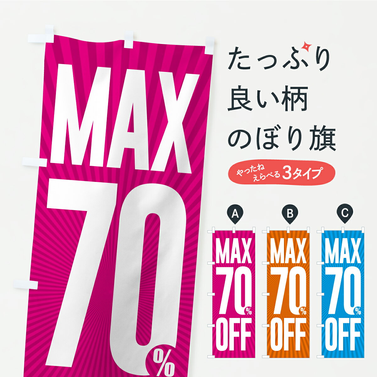 グッズプロののぼり旗は「節約じょうずのぼり」から「セレブのぼり」まで細かく調整できちゃいます。のぼり旗にひと味加えて特別仕様に一部を変えたい店名、社名を入れたいもっと大きくしたい丈夫にしたい長持ちさせたい防炎加工両面別柄にしたい飾り方も選べます壁に吊るしたい全面柄で目立ちたい紐で吊りたいピンと張りたいチチ色を変えたいちょっとおしゃれに看板のようにしたい半額・割引セールのぼり旗、他にもあります。【ポスト便 送料360】 のぼり旗 MAX70%OFF・最大7割引のぼり C20T 半額・割引セール グッズプロ 【名入れできます】内容・記載の文字MAX70%OFF・最大7割引印刷自社生産 フルカラーダイレクト印刷またはシルク印刷デザイン【A】【B】【C】からお選びください。※モニターの発色によって実際のものと色が異なる場合があります。名入れ、デザイン変更（セミオーダー）などのデザイン変更が気楽にできます。以下から別途お求めください。サイズサイズの詳細については上の説明画像を御覧ください。ジャンボにしたいのぼり重量約80g素材のぼり生地：ポンジ（テトロンポンジ）一般的なのぼり旗の生地通常の薄いのぼり生地より裏抜けが減りますがとてもファンが多い良い生地です。おすすめA1ポスター：光沢紙（コート紙）チチチチとはのぼり旗にポールを通す輪っかのことです。のぼり旗が裏返ってしまうことが多い場合は右チチを試してみてください。季節により風向きが変わる場合もあります。チチの色変え※吊り下げ旗をご希望の場合はチチ無しを選択してください対応のぼりポール一般的なポールで使用できます。ポールサイズ例：最大全長3m、直径2.2cmまたは2.5cm※ポールは別売りです ポール3mのぼり包装1枚ずつ個別包装　PE袋（ポリエチレン）包装時サイズ：約20x25cm横幕に変更横幕の画像確認をご希望の場合は、決済時の備考欄に デザイン確認希望 とお書き下さい。※横幕をご希望でチチの選択がない場合は上のみのチチとなります。ご注意下さい。のぼり補強縫製見た目の美しい四辺ヒートカット仕様。ハトメ加工をご希望の場合はこちらから別途必要枚数分お求め下さい。三辺補強縫製 四辺補強縫製 棒袋縫い加工のぼり防炎加工特殊な加工のため制作にプラス2日ほどいただきます。防炎にしたい・商標権により保護されている単語ののぼり旗は、使用者が該当の商標の使用を認められている場合に限り設置できます。・設置により誤解が生じる可能性のある場合は使用できません。（使用不可な例 : AEDがないのにAEDのぼりを設置）・裏からもくっきり見せるため、風にはためくために開発された、とても薄い生地で出来ています。・屋外の使用は色あせや裁断面のほつれなどの寿命は3ヶ月・・6ヶ月です。※使用状況により異なり、屋内なら何年も持ったりします。・雨風が強い日に表に出すと寿命が縮まります。・濡れても大丈夫ですが、中途半端に濡れた状態でしまうと濡れた場所と乾いている場所に色ムラが出来る場合があります。・濡れた状態で壁などに長時間触れていると色移りをすることがあります。・通行人の目がなれる頃（3ヶ月程度）で違う色やデザインに替えるなどのローテーションをすると効果的です。・特別な事情がない限り夜間は店内にしまうなどの対応が望ましいです。・洗濯やアイロン可能ですが、扱い方により寿命に影響が出る場合があります。※オススメはしません自己責任でお願いいたします。色落ち、色移りにご注意ください。商品コード : C20T問い合わせ時にグッズプロ楽天市場店であることと、商品コードをお伝え頂きますとスムーズです。改造・加工など、決済備考欄で商品を指定する場合は上の商品コードをお書きください。ABC【ポスト便 送料360】 のぼり旗 MAX70%OFF・最大7割引のぼり C20T 半額・割引セール グッズプロ 【名入れできます】 安心ののぼり旗ブランド 「グッズプロ」が制作する、おしゃれですばらしい発色ののぼり旗。デザインを3色展開することで、カラフルに揃えたり、2色を交互にポンポンと並べて楽しさを演出できます。文字を変えたり、名入れをしたりすることで、既製品とは一味違う特別なのぼり旗にできます。 裏面の発色にもこだわった美しいのぼり旗です。のぼり旗にとって裏抜け（裏側に印刷内容が透ける）はとても重要なポイント。通常のぼり旗は表面のみの印刷のため、風で向きが変わったときや、お客様との位置関係によっては裏面になってしまう場合があります。そこで、当店ののぼり旗は表裏の見え方に差が出ないように裏抜けにこだわりました。裏抜けの美しいのグッズプロののぼり旗は裏面になってもデザインが透けて文字や写真がバッチリ見えます。裏抜けが悪いと裏面が白っぽく、色あせて見えてしまいズボラな印象に。また視認性が悪く文字が読み取りにくいなどマイナスイメージに繋がります。いろんなところで使ってほしいから、追加料金は必要ありません。裏抜けの美しいグッズプロののぼり旗でも、風でいつも裏返しでは台無しです。チチの位置を変えて風向きに沿って設置出来ます。横幕はのぼり旗と同じデザインで作ることができるので統一感もアップします。場所に合わせてサイズを変えられます。サイズの選び方を見るミニのぼりも立て方いろいろ。似ている他のデザインポテトも一緒にいかがですか？（AIが選んだ関連のありそうなカテゴリ）お届けの目安のぼり旗は受注生産品のため、制作を開始してから3営業日後※の発送となります。※加工内容によって制作時間がのびる場合があります。送料全国一律のポスト投函便対応可能商品 ポールやタンクなどポスト投函便不可の商品を同梱の場合は宅配便を選択してください。ポスト投函便で送れない商品と購入された場合は送料を宅配便に変更して発送いたします。 配送、送料についてポール・注水台は別売りです買い替えなどにも対応できるようポール・注水台は別売り商品になります。はじめての方はスタートセットがオススメです。ポール3mポール台 16L注水台スタートセット