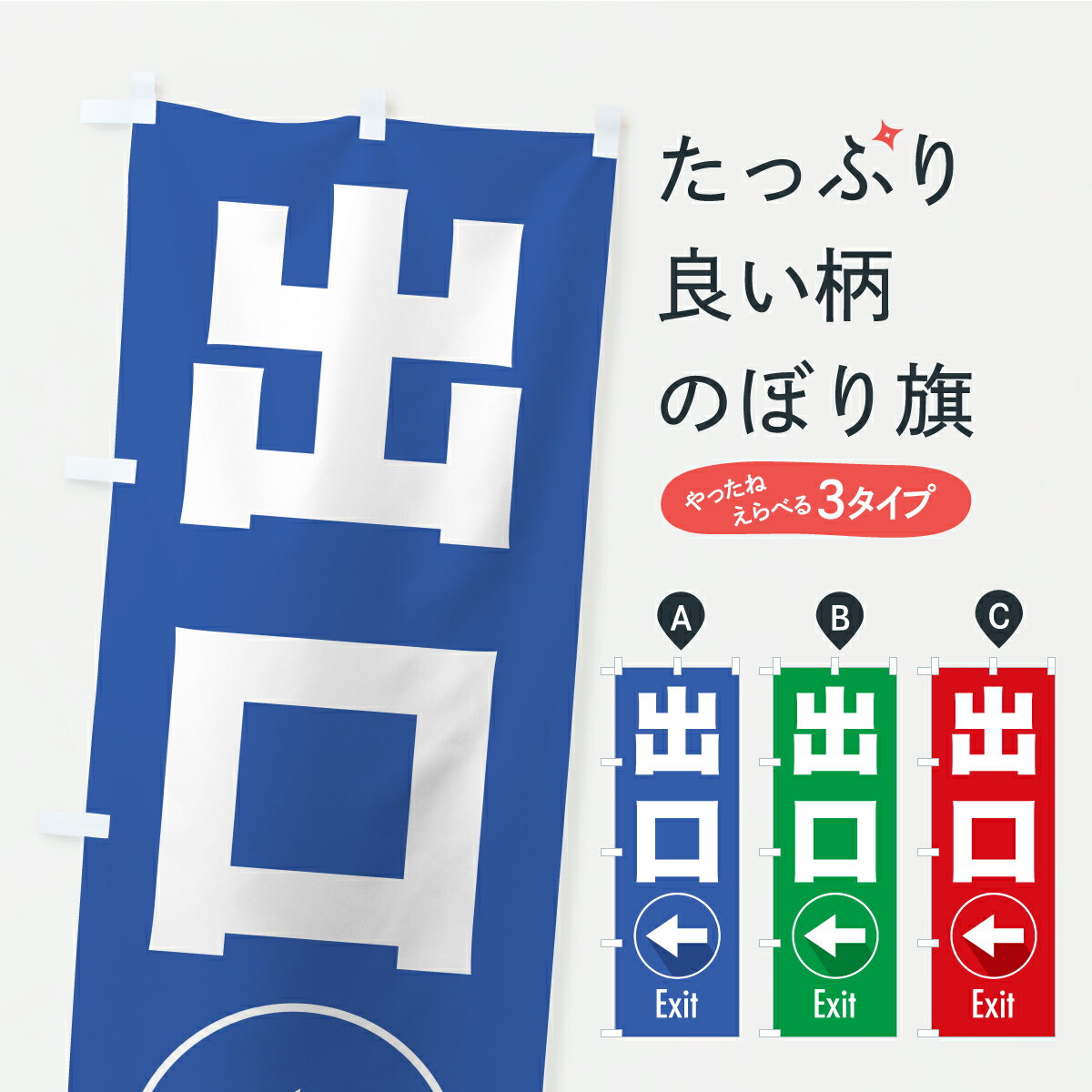 Streamer - 【ポスト便 送料360】 のぼり旗 出口・退出口・エグジットのぼり C208 助演 グッズプロ 【名入れできます+1017円】