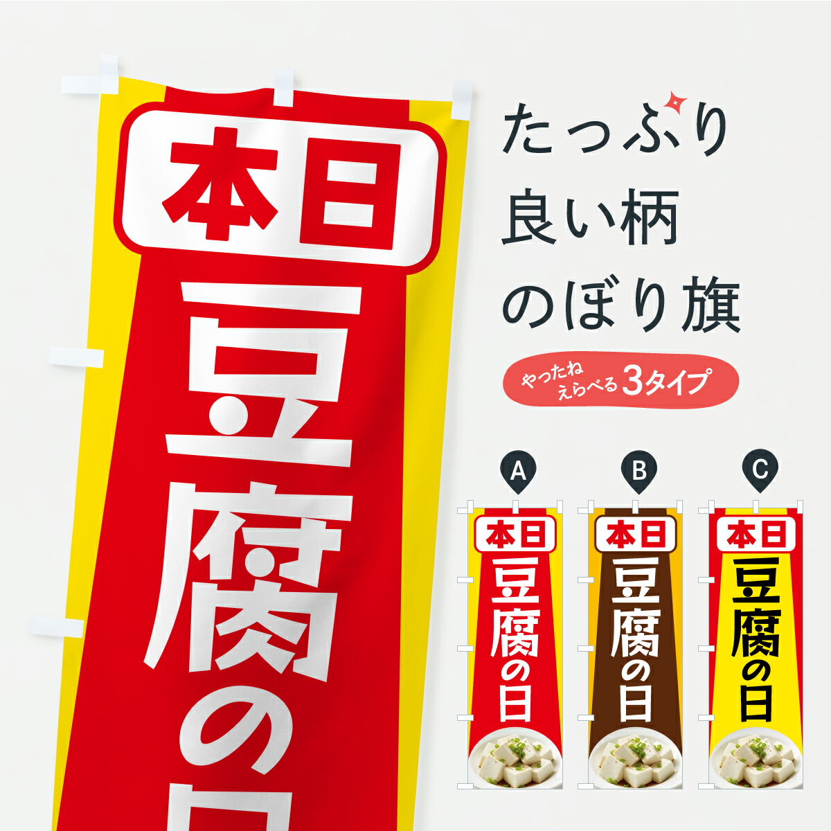 Streamer - 【ポスト便 送料360】 のぼり旗 本日豆腐の日・本日とうふの日・トウフの日のぼり C2TT 加工食品 グッズプロ 【名入れできます+1017円】