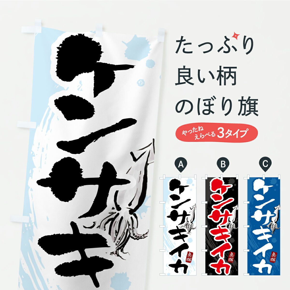Rakuten - 【ポスト便 送料360】 のぼり旗 ケンサキイカ・けんさきいかのぼり C2YX 魚介名 グッズプロ 【名入れできます+1017円】