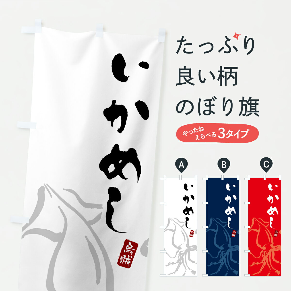 グッズプロののぼり旗は「節約じょうずのぼり」から「セレブのぼり」まで細かく調整できちゃいます。のぼり旗にひと味加えて特別仕様に一部を変えたい店名、社名を入れたいもっと大きくしたい丈夫にしたい長持ちさせたい防炎加工両面別柄にしたい飾り方も選べます壁に吊るしたい全面柄で目立ちたい紐で吊りたいピンと張りたいチチ色を変えたいちょっとおしゃれに看板のようにしたい炊き込み・釜飯のぼり旗、他にもあります。【ポスト便 送料360】 のぼり旗 いかめし・イカ飯のぼり C274 炊き込み・釜飯 グッズプロ 【名入れできます】内容・記載の文字いかめし・イカ飯印刷自社生産 フルカラーダイレクト印刷またはシルク印刷デザイン【A】【B】【C】からお選びください。※モニターの発色によって実際のものと色が異なる場合があります。名入れ、デザイン変更（セミオーダー）などのデザイン変更が気楽にできます。以下から別途お求めください。サイズサイズの詳細については上の説明画像を御覧ください。ジャンボにしたいのぼり重量約80g素材のぼり生地：ポンジ（テトロンポンジ）一般的なのぼり旗の生地通常の薄いのぼり生地より裏抜けが減りますがとてもファンが多い良い生地です。おすすめA1ポスター：光沢紙（コート紙）チチチチとはのぼり旗にポールを通す輪っかのことです。のぼり旗が裏返ってしまうことが多い場合は右チチを試してみてください。季節により風向きが変わる場合もあります。チチの色変え※吊り下げ旗をご希望の場合はチチ無しを選択してください対応のぼりポール一般的なポールで使用できます。ポールサイズ例：最大全長3m、直径2.2cmまたは2.5cm※ポールは別売りです ポール3mのぼり包装1枚ずつ個別包装　PE袋（ポリエチレン）包装時サイズ：約20x25cm横幕に変更横幕の画像確認をご希望の場合は、決済時の備考欄に デザイン確認希望 とお書き下さい。※横幕をご希望でチチの選択がない場合は上のみのチチとなります。ご注意下さい。のぼり補強縫製見た目の美しい四辺ヒートカット仕様。ハトメ加工をご希望の場合はこちらから別途必要枚数分お求め下さい。三辺補強縫製 四辺補強縫製 棒袋縫い加工のぼり防炎加工特殊な加工のため制作にプラス2日ほどいただきます。防炎にしたい・商標権により保護されている単語ののぼり旗は、使用者が該当の商標の使用を認められている場合に限り設置できます。・設置により誤解が生じる可能性のある場合は使用できません。（使用不可な例 : AEDがないのにAEDのぼりを設置）・裏からもくっきり見せるため、風にはためくために開発された、とても薄い生地で出来ています。・屋外の使用は色あせや裁断面のほつれなどの寿命は3ヶ月・・6ヶ月です。※使用状況により異なり、屋内なら何年も持ったりします。・雨風が強い日に表に出すと寿命が縮まります。・濡れても大丈夫ですが、中途半端に濡れた状態でしまうと濡れた場所と乾いている場所に色ムラが出来る場合があります。・濡れた状態で壁などに長時間触れていると色移りをすることがあります。・通行人の目がなれる頃（3ヶ月程度）で違う色やデザインに替えるなどのローテーションをすると効果的です。・特別な事情がない限り夜間は店内にしまうなどの対応が望ましいです。・洗濯やアイロン可能ですが、扱い方により寿命に影響が出る場合があります。※オススメはしません自己責任でお願いいたします。色落ち、色移りにご注意ください。商品コード : C274問い合わせ時にグッズプロ楽天市場店であることと、商品コードをお伝え頂きますとスムーズです。改造・加工など、決済備考欄で商品を指定する場合は上の商品コードをお書きください。ABC【ポスト便 送料360】 のぼり旗 いかめし・イカ飯のぼり C274 炊き込み・釜飯 グッズプロ 【名入れできます】 安心ののぼり旗ブランド 「グッズプロ」が制作する、おしゃれですばらしい発色ののぼり旗。デザインを3色展開することで、カラフルに揃えたり、2色を交互にポンポンと並べて楽しさを演出できます。文字を変えたり、名入れをしたりすることで、既製品とは一味違う特別なのぼり旗にできます。 裏面の発色にもこだわった美しいのぼり旗です。のぼり旗にとって裏抜け（裏側に印刷内容が透ける）はとても重要なポイント。通常のぼり旗は表面のみの印刷のため、風で向きが変わったときや、お客様との位置関係によっては裏面になってしまう場合があります。そこで、当店ののぼり旗は表裏の見え方に差が出ないように裏抜けにこだわりました。裏抜けの美しいのグッズプロののぼり旗は裏面になってもデザインが透けて文字や写真がバッチリ見えます。裏抜けが悪いと裏面が白っぽく、色あせて見えてしまいズボラな印象に。また視認性が悪く文字が読み取りにくいなどマイナスイメージに繋がります。いろんなところで使ってほしいから、追加料金は必要ありません。裏抜けの美しいグッズプロののぼり旗でも、風でいつも裏返しでは台無しです。チチの位置を変えて風向きに沿って設置出来ます。横幕はのぼり旗と同じデザインで作ることができるので統一感もアップします。場所に合わせてサイズを変えられます。サイズの選び方を見るミニのぼりも立て方いろいろ。似ている他のデザインポテトも一緒にいかがですか？（AIが選んだ関連のありそうなカテゴリ）お届けの目安のぼり旗は受注生産品のため、制作を開始してから3営業日後※の発送となります。※加工内容によって制作時間がのびる場合があります。送料全国一律のポスト投函便対応可能商品 ポールやタンクなどポスト投函便不可の商品を同梱の場合は宅配便を選択してください。ポスト投函便で送れない商品と購入された場合は送料を宅配便に変更して発送いたします。 配送、送料についてポール・注水台は別売りです買い替えなどにも対応できるようポール・注水台は別売り商品になります。はじめての方はスタートセットがオススメです。ポール3mポール台 16L注水台スタートセット