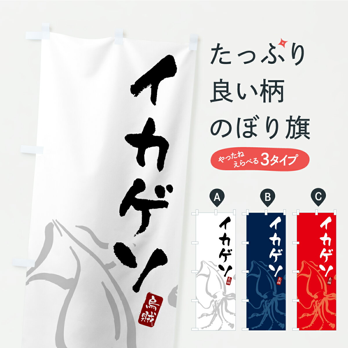 【ポスト便 送料360】 のぼり旗 イカゲソ・いかげそのぼり C27C 魚介名 グッズプロ 【名入れできます+1017円】(3.0)