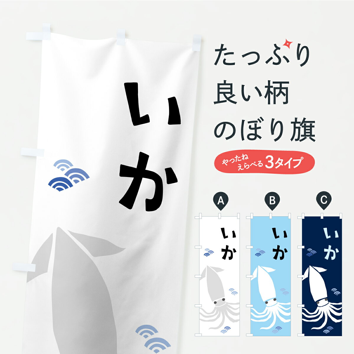 【ポスト便 送料360】 のぼり旗 イカ いかのぼり C27U 揚げ 焼き グッズプロ 【名入れできます 1017円】