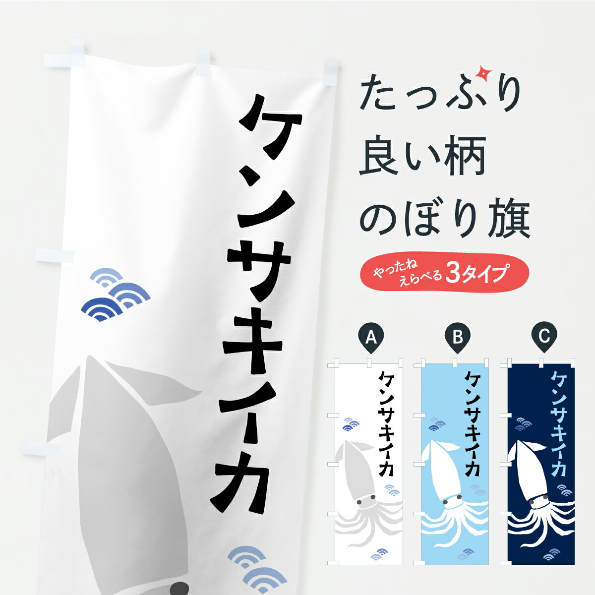 【ポスト便 送料360】 のぼり旗 ケンサキイカ・けんさきいかのぼり C213 魚介名 グッズプロ 【名入れできます+1017円】
